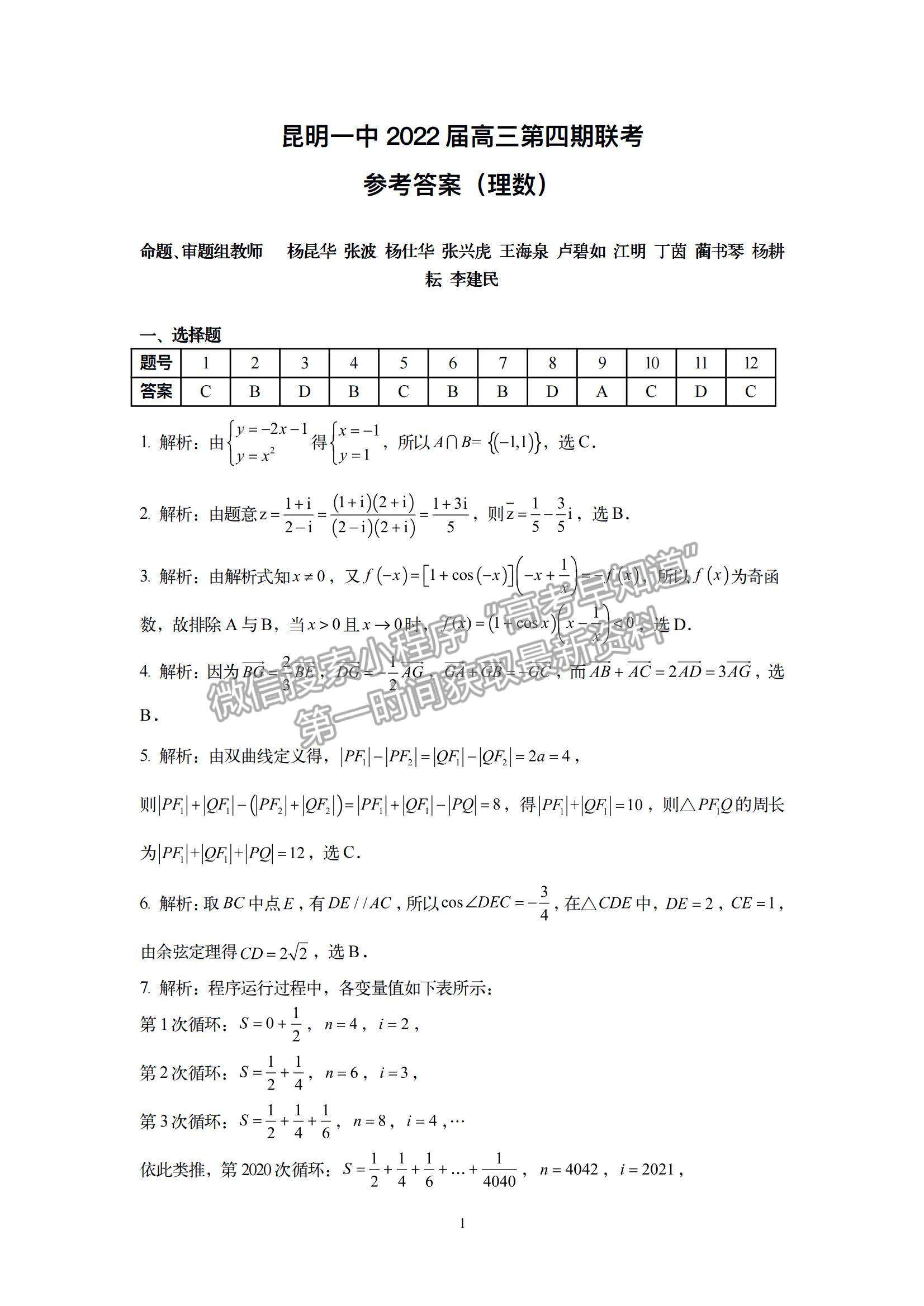 2022云南省昆明一中高中新課標(biāo)高三第四次一輪復(fù)習(xí)檢測(cè)理數(shù)試題及參考答案