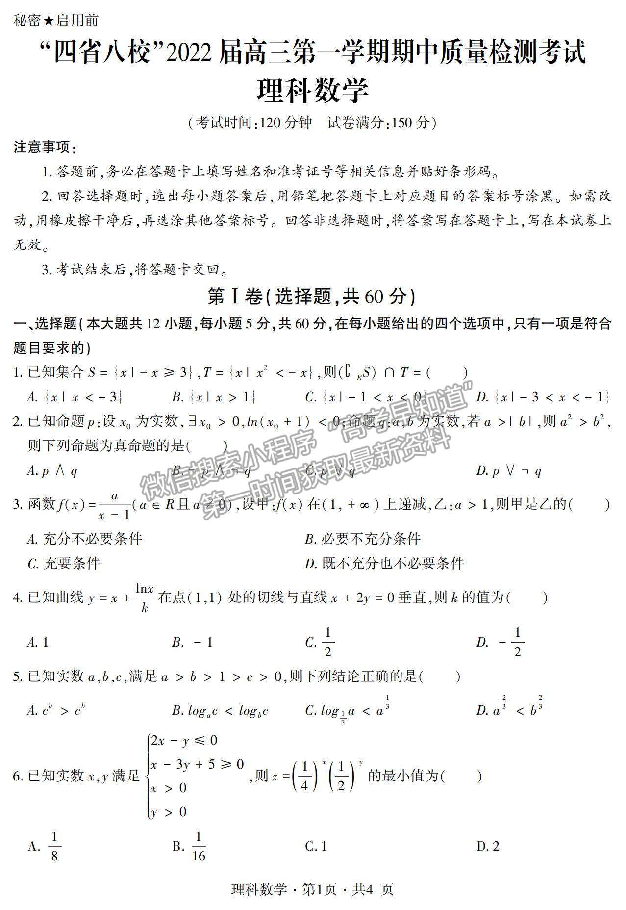 2022“四省八?！备呷谝粚W(xué)期期中質(zhì)量檢測(cè)理數(shù)試題及參考答案