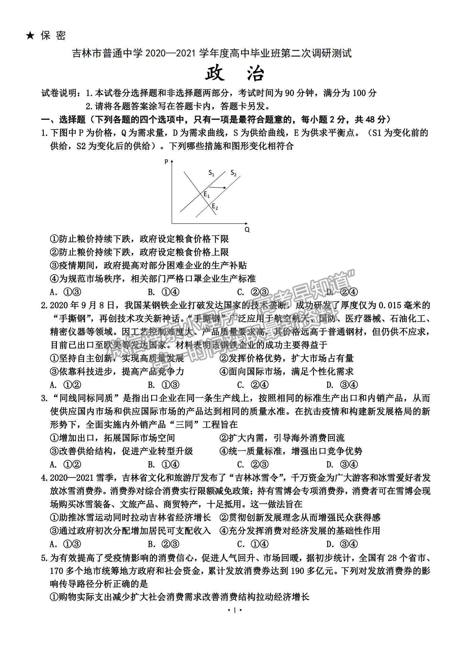 2021吉林省吉林市高三上學(xué)期第二次調(diào)研測試政治試題及參考答案