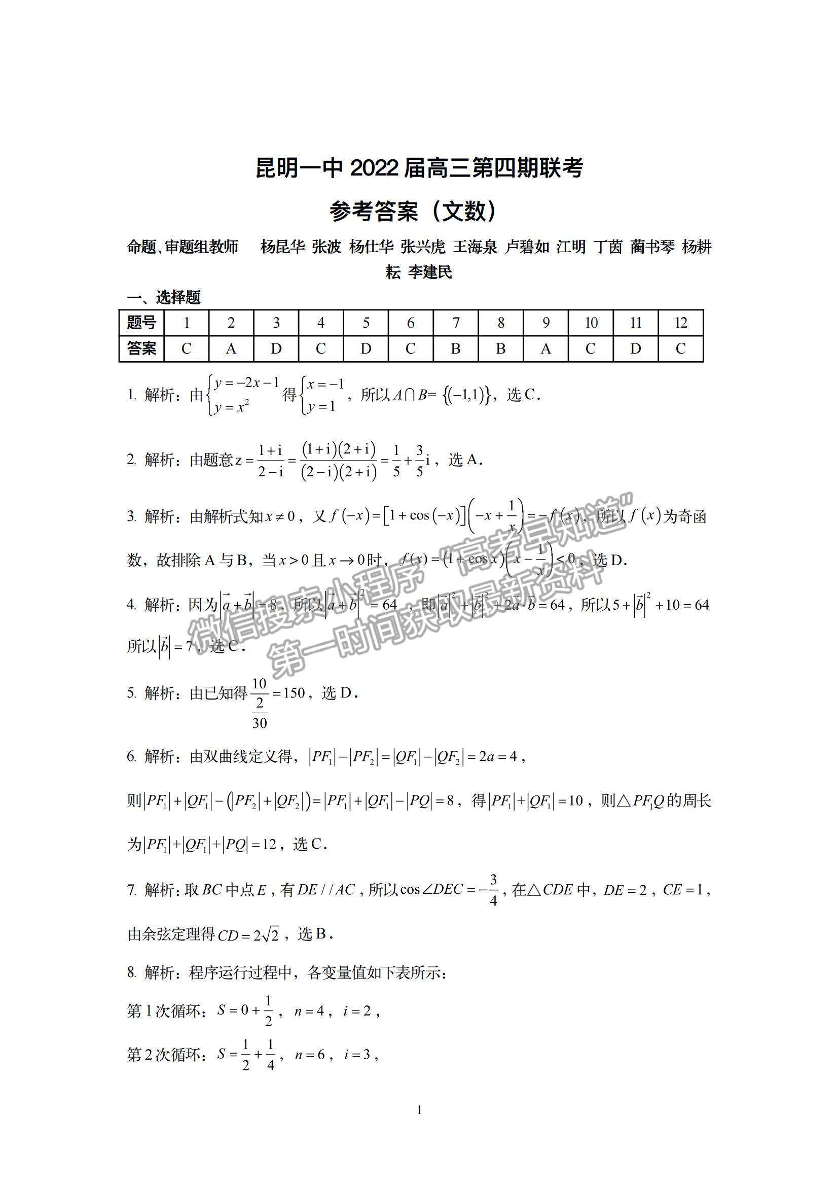 2022云南省昆明一中高中新課標(biāo)高三第四次一輪復(fù)習(xí)檢測文數(shù)試題及參考答案