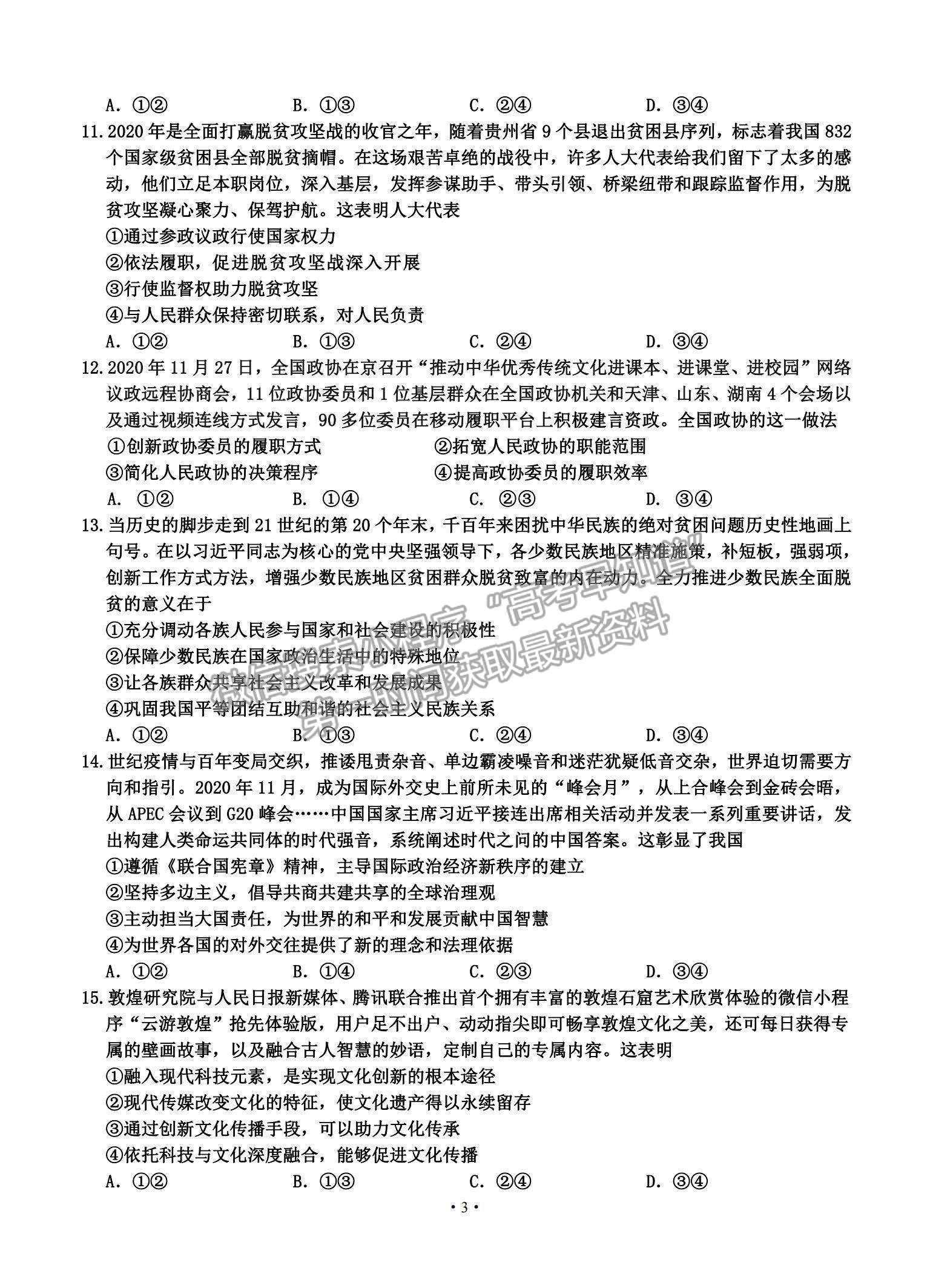 2021吉林省吉林市高三上學(xué)期第二次調(diào)研測(cè)試政治試題及參考答案