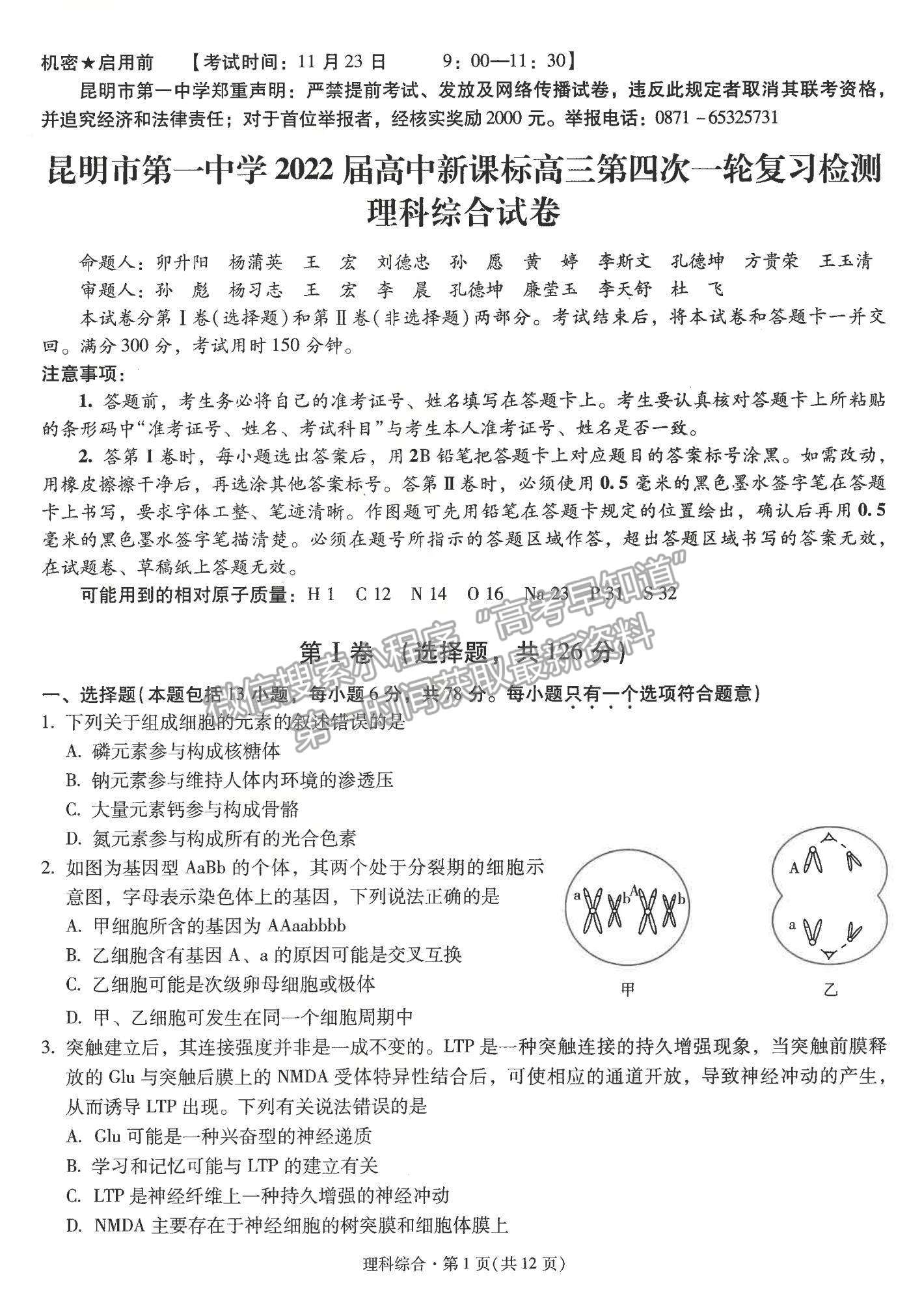 2022云南省昆明一中高中新課標(biāo)高三第四次一輪復(fù)習(xí)檢測(cè)理綜試題及參考答案