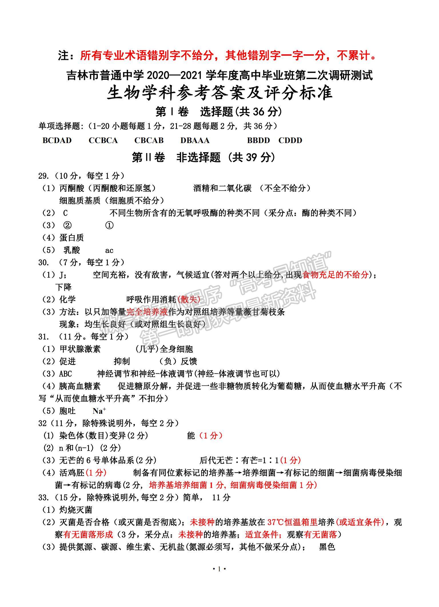 2021吉林省吉林市高三上學(xué)期第二次調(diào)研測(cè)試生物試題及參考答案