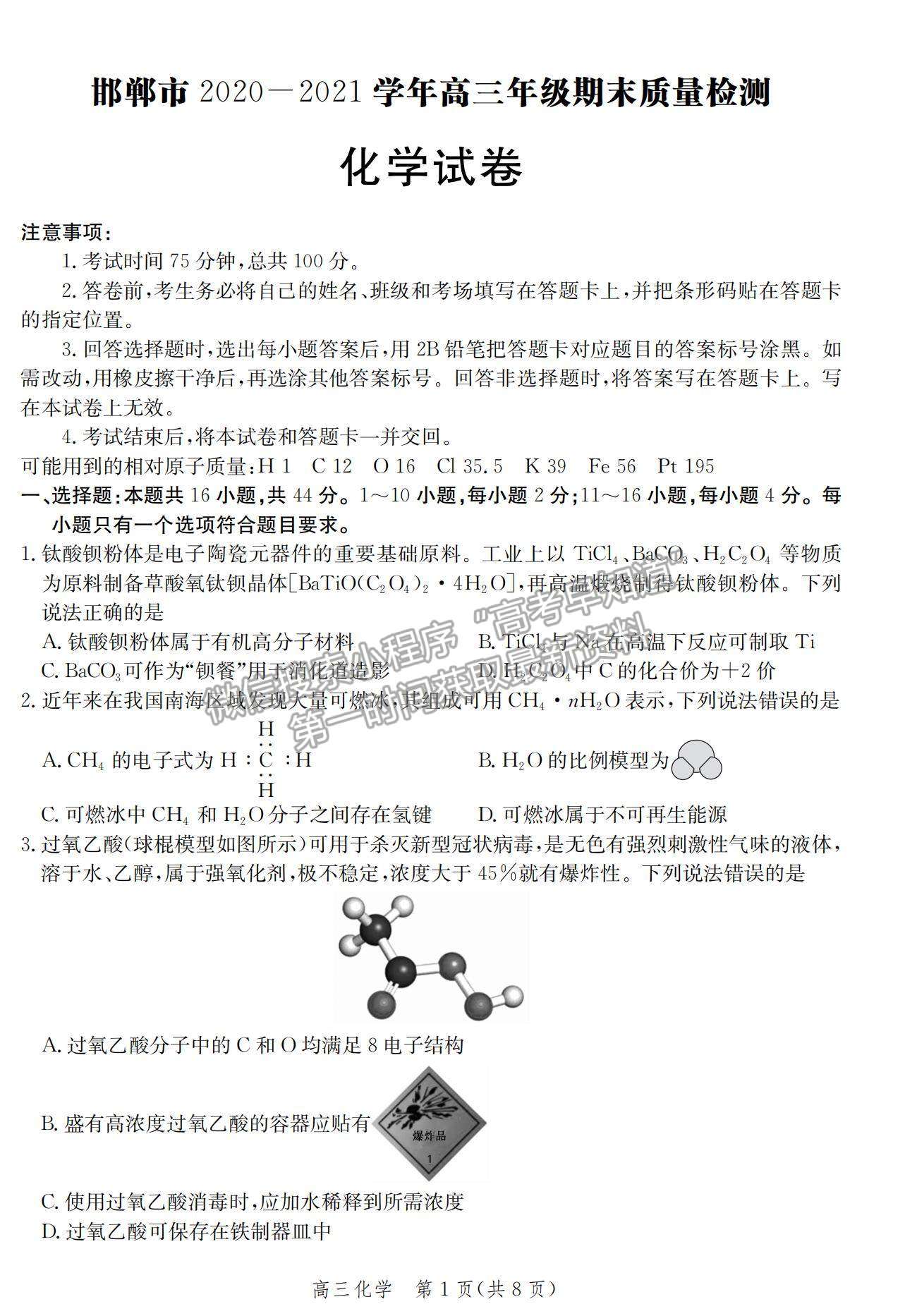 2021河北省邯鄲市高三上學期期末考試化學試題及參考答案