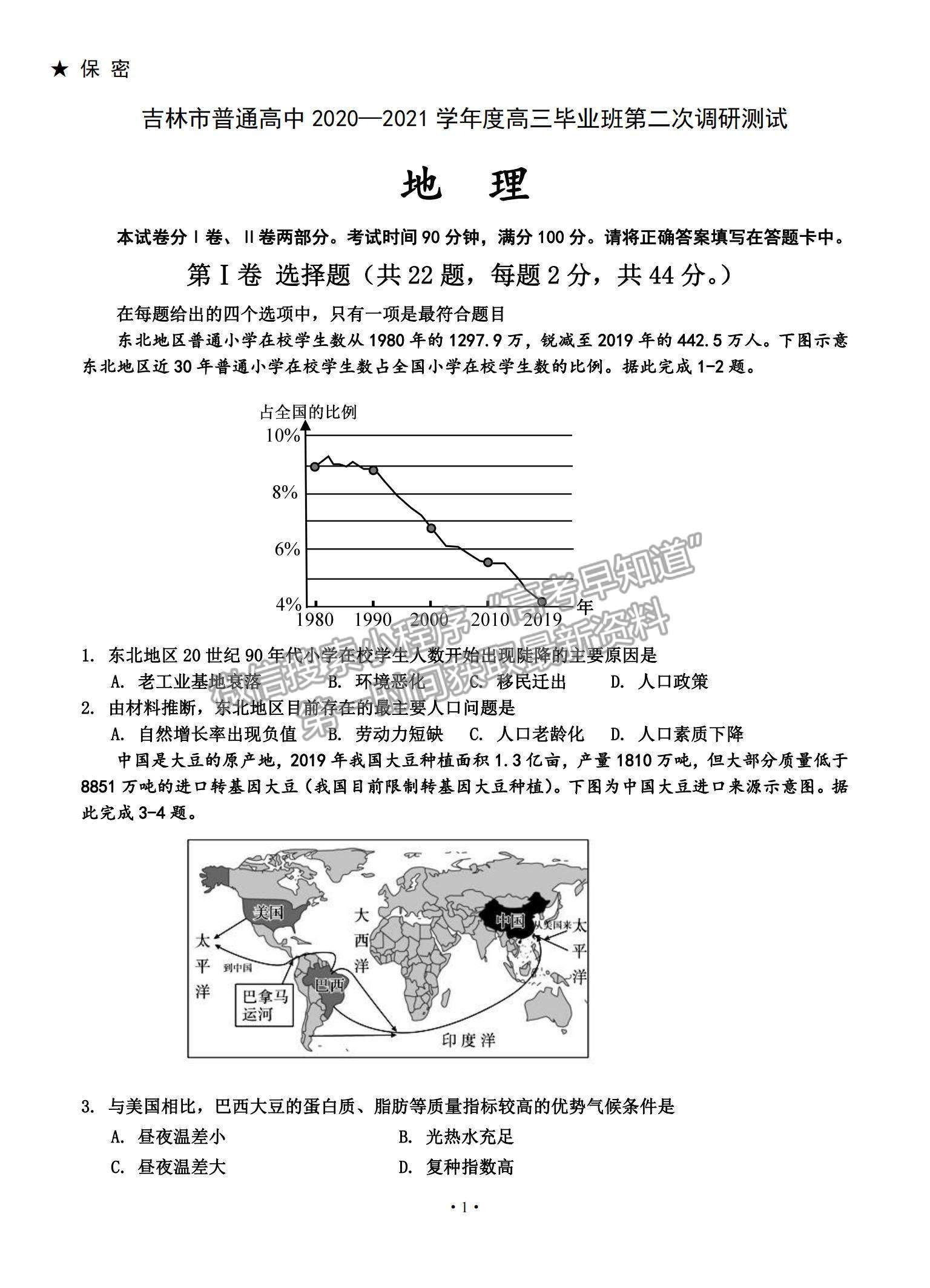 2021吉林省吉林市高三上學(xué)期第二次調(diào)研測試地理試題及參考答案