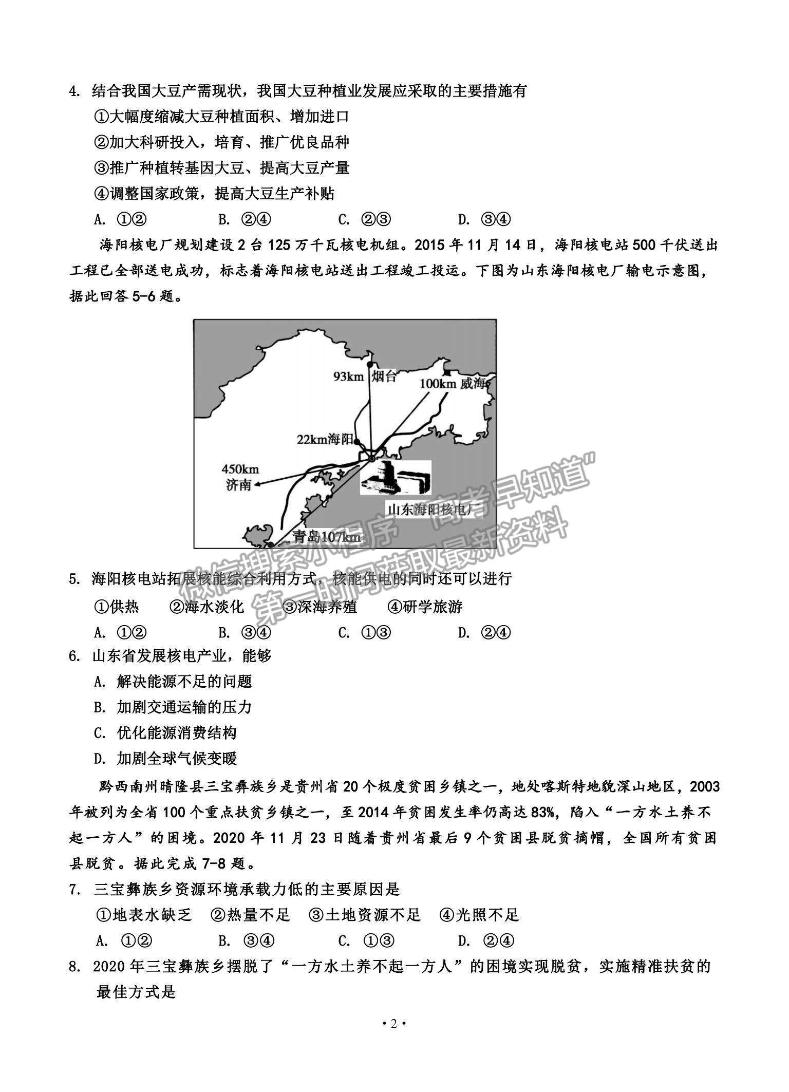 2021吉林省吉林市高三上學期第二次調研測試地理試題及參考答案