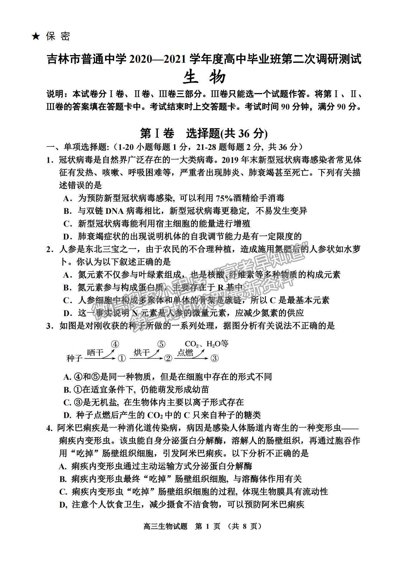 2021吉林省吉林市高三上學(xué)期第二次調(diào)研測試生物試題及參考答案