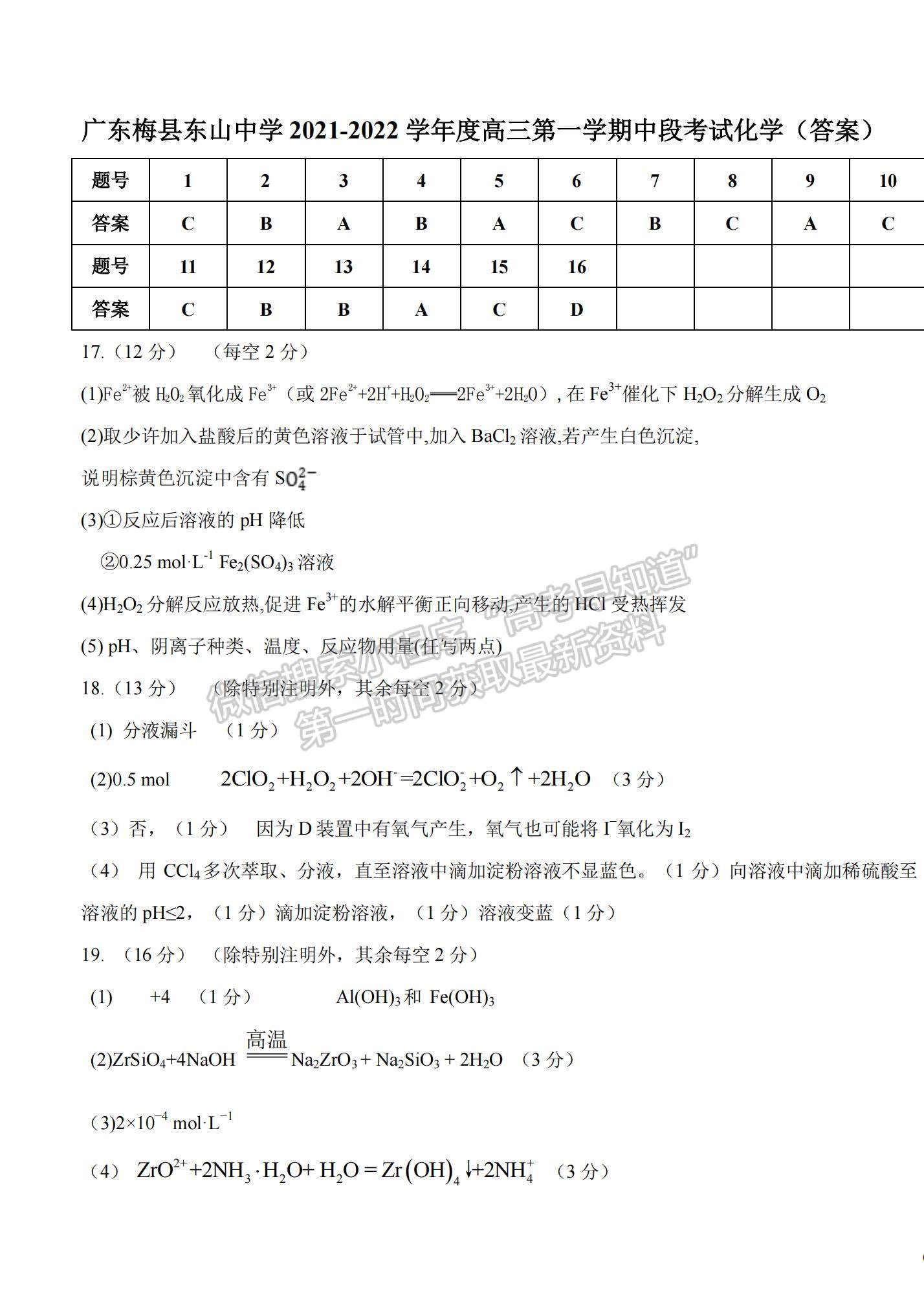 2022廣東梅縣東山中學(xué)高三第一學(xué)期中段考試化學(xué)試題及參考答案