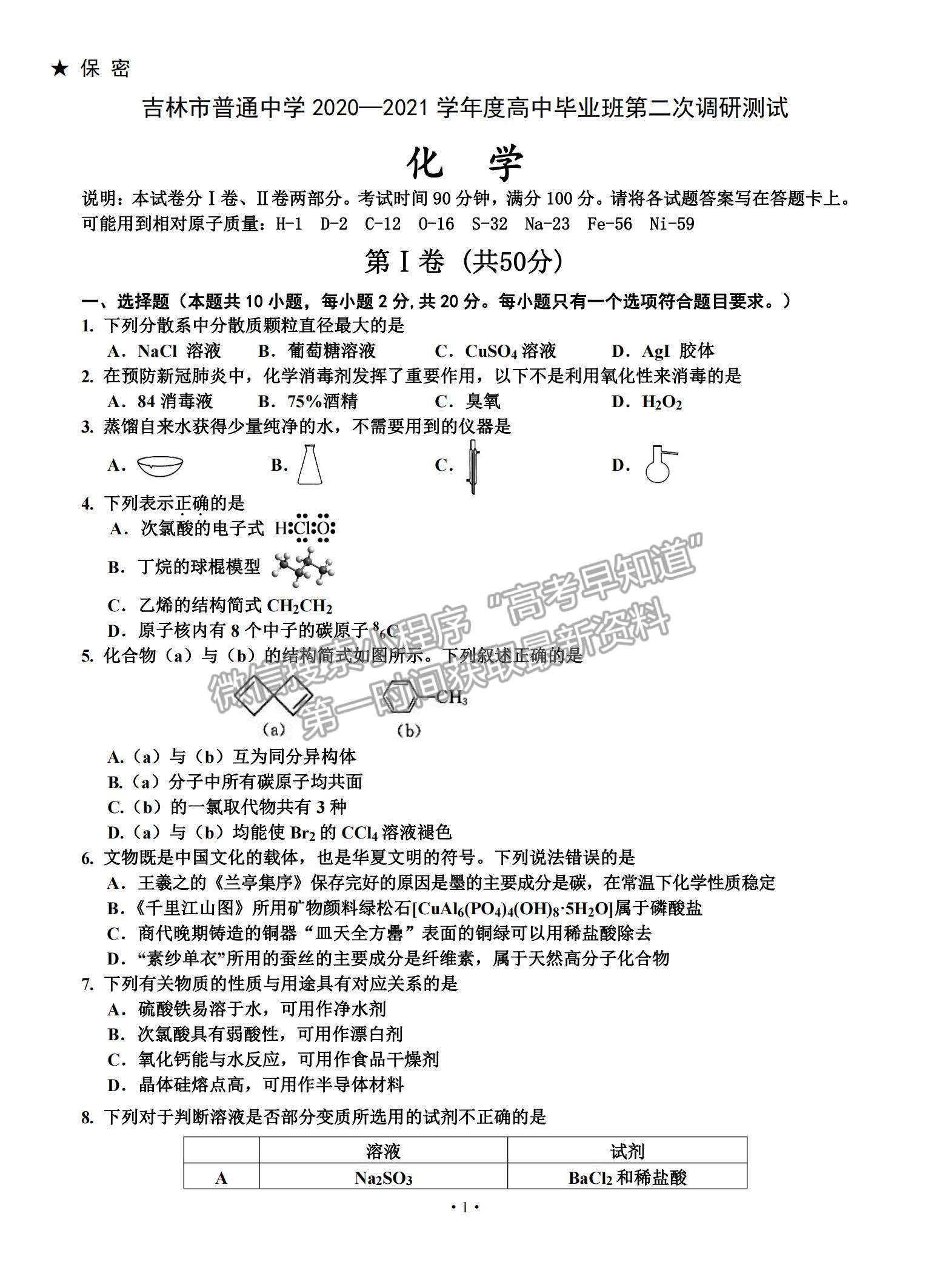 2021吉林省吉林市高三上學(xué)期第二次調(diào)研測試化學(xué)試題及參考答案