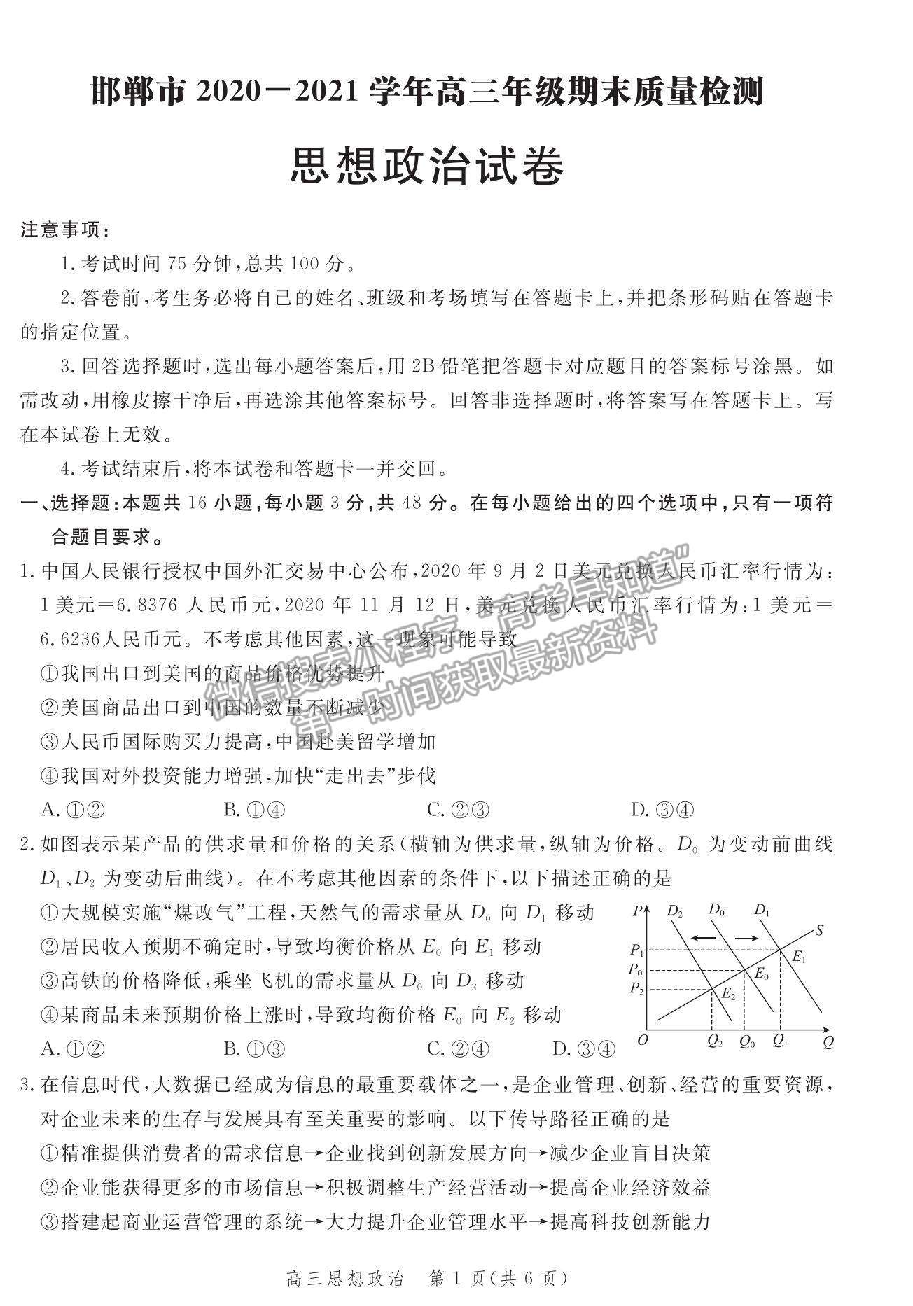 2021河北省邯鄲市高三上學期期末考試政治試題及參考答案