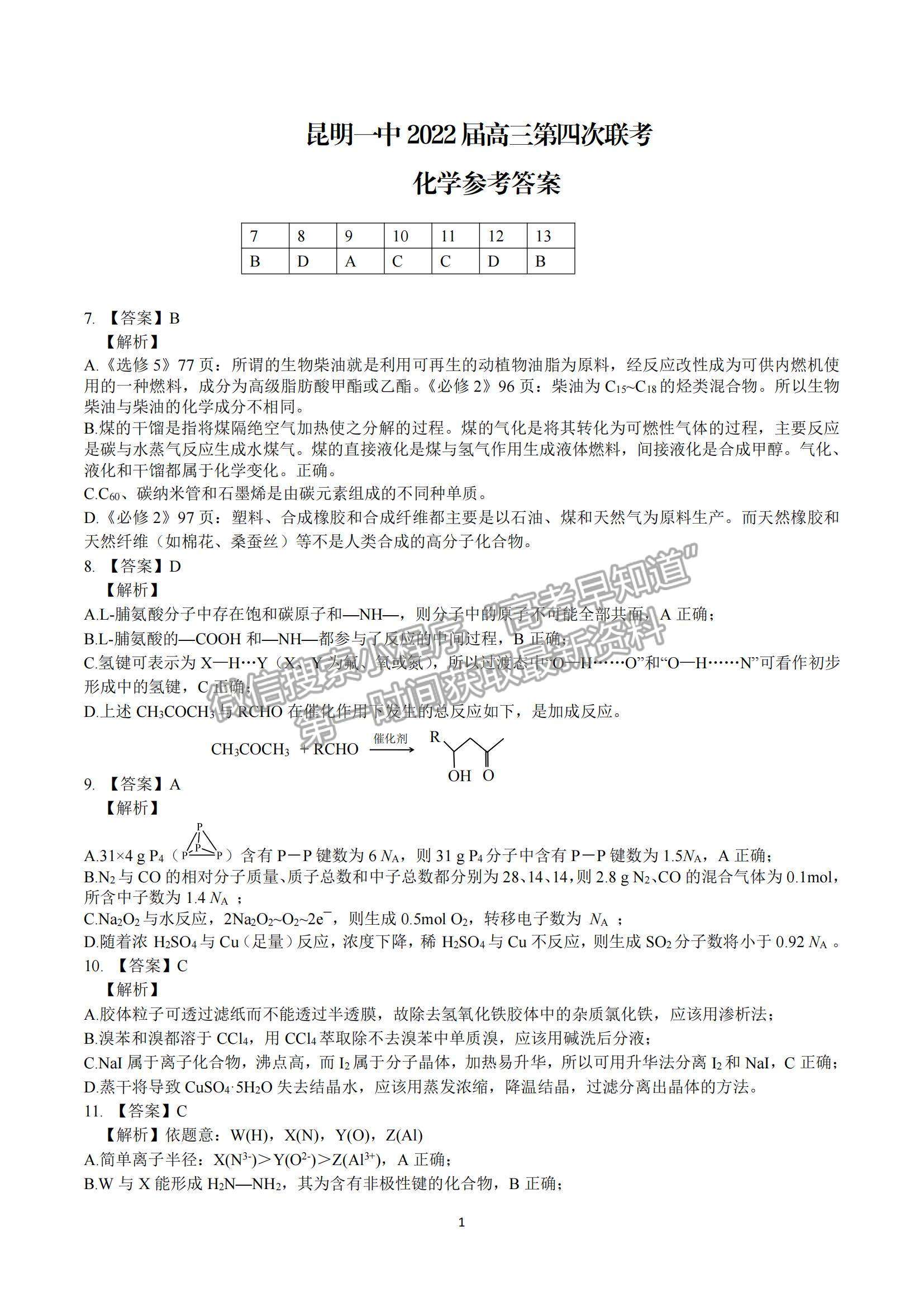 2022云南省昆明一中高中新課標(biāo)高三第四次一輪復(fù)習(xí)檢測(cè)理綜試題及參考答案