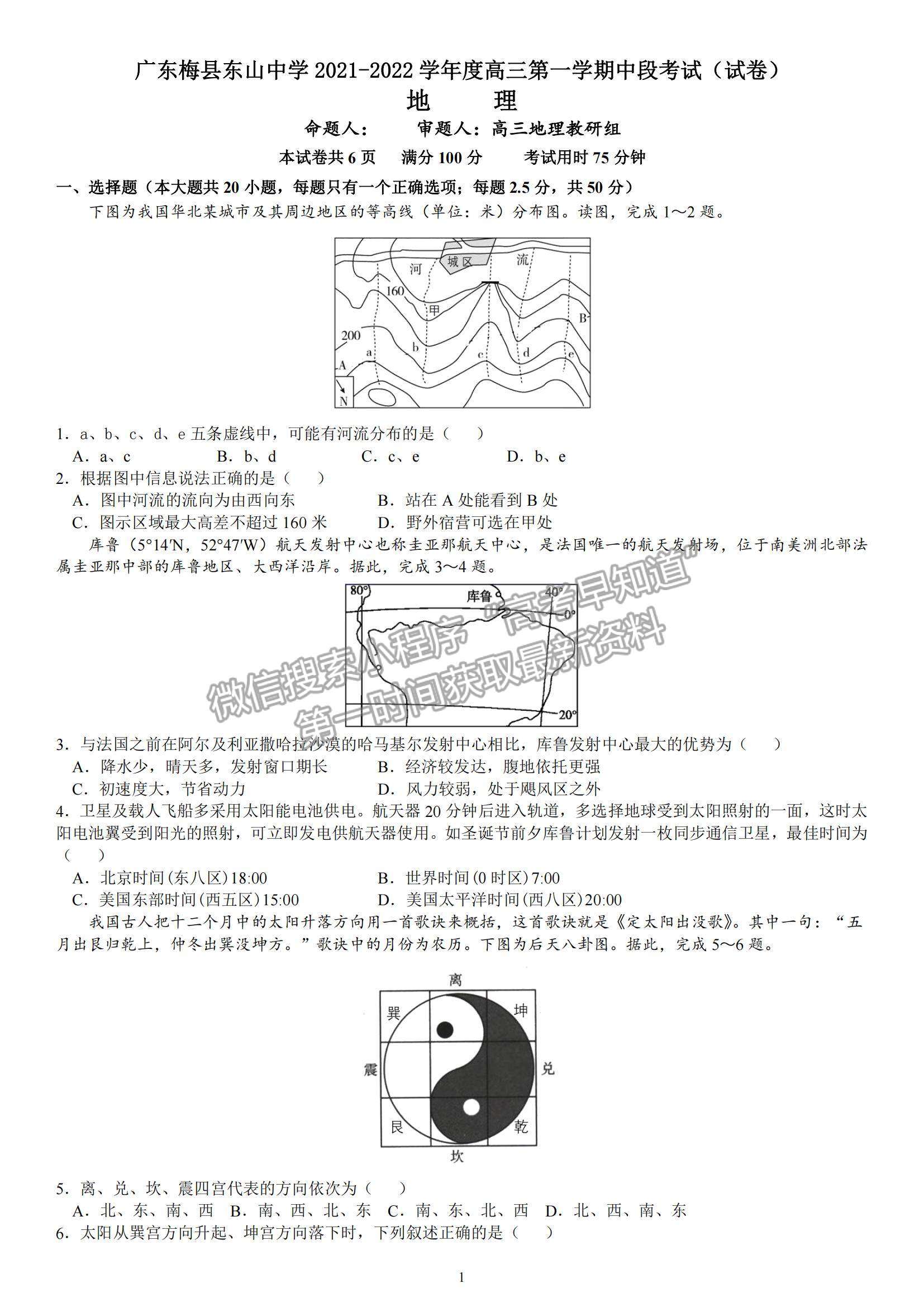 2022廣東梅縣東山中學高三第一學期中段考試地理試題及參考答案