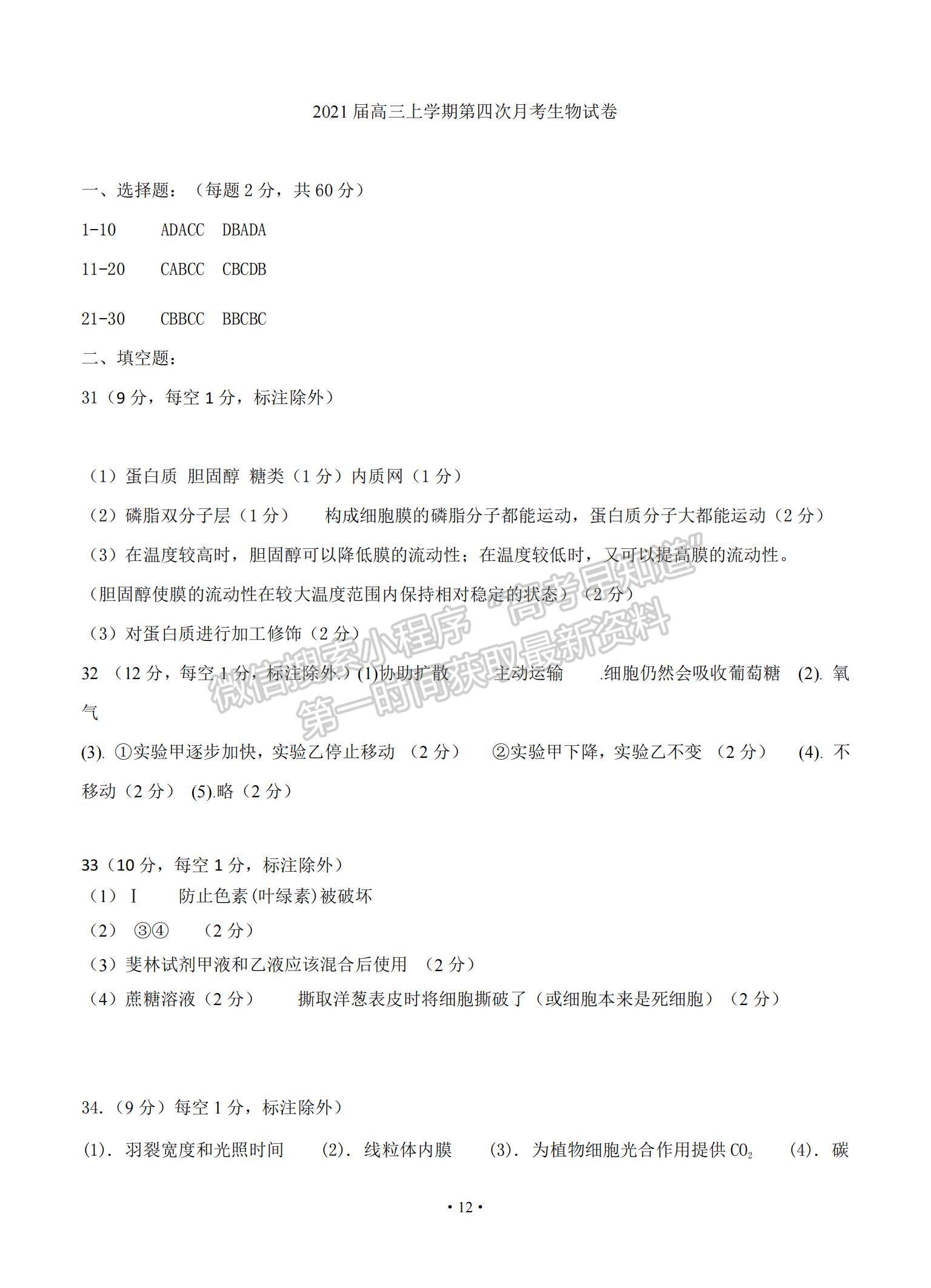 2021江西省奉新縣第一中學(xué)高三上學(xué)期第四次月考生物試題及參考答案