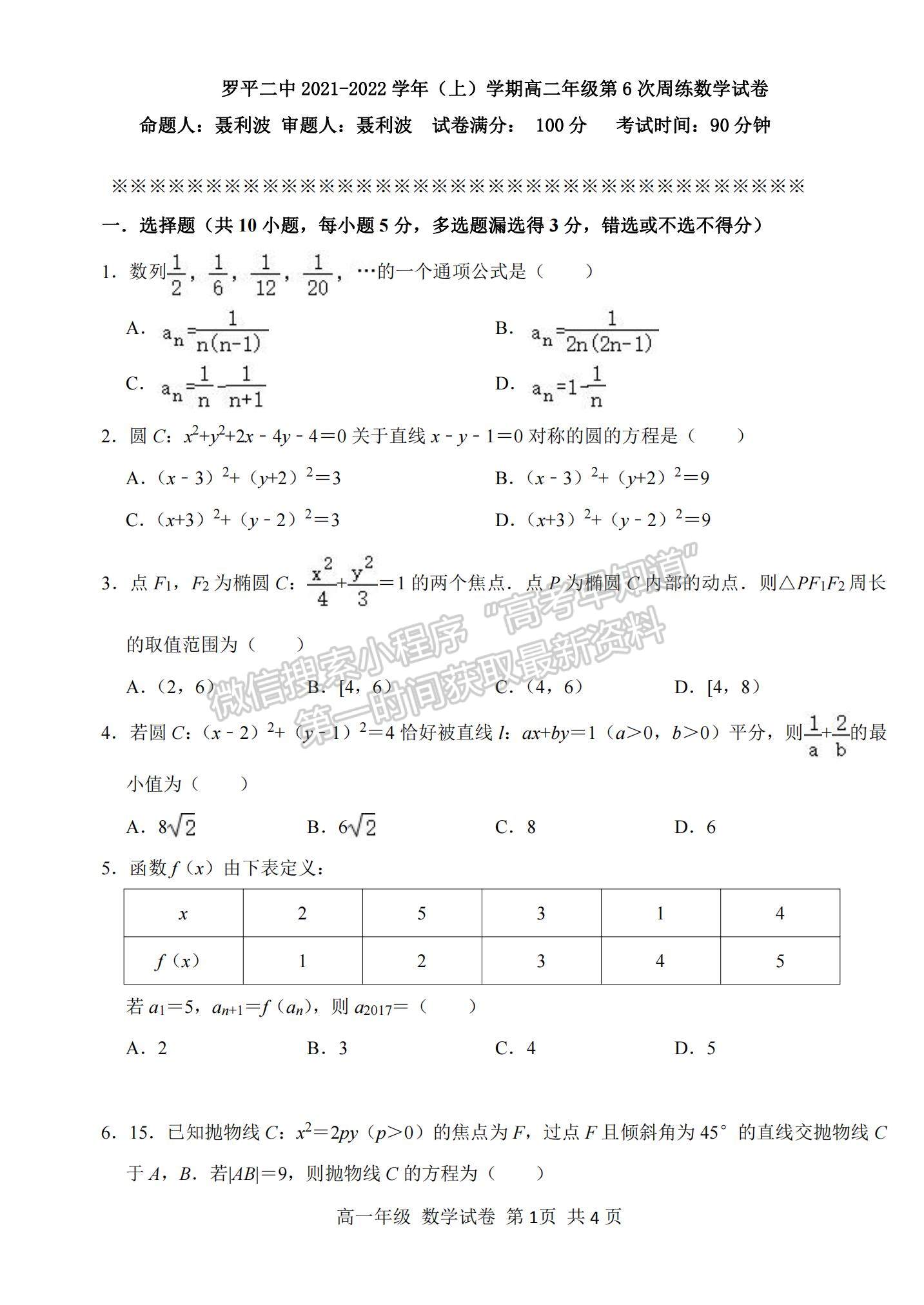 2022云南省羅平縣二中高二上學(xué)期第六次周練數(shù)學(xué)試題及參考答案