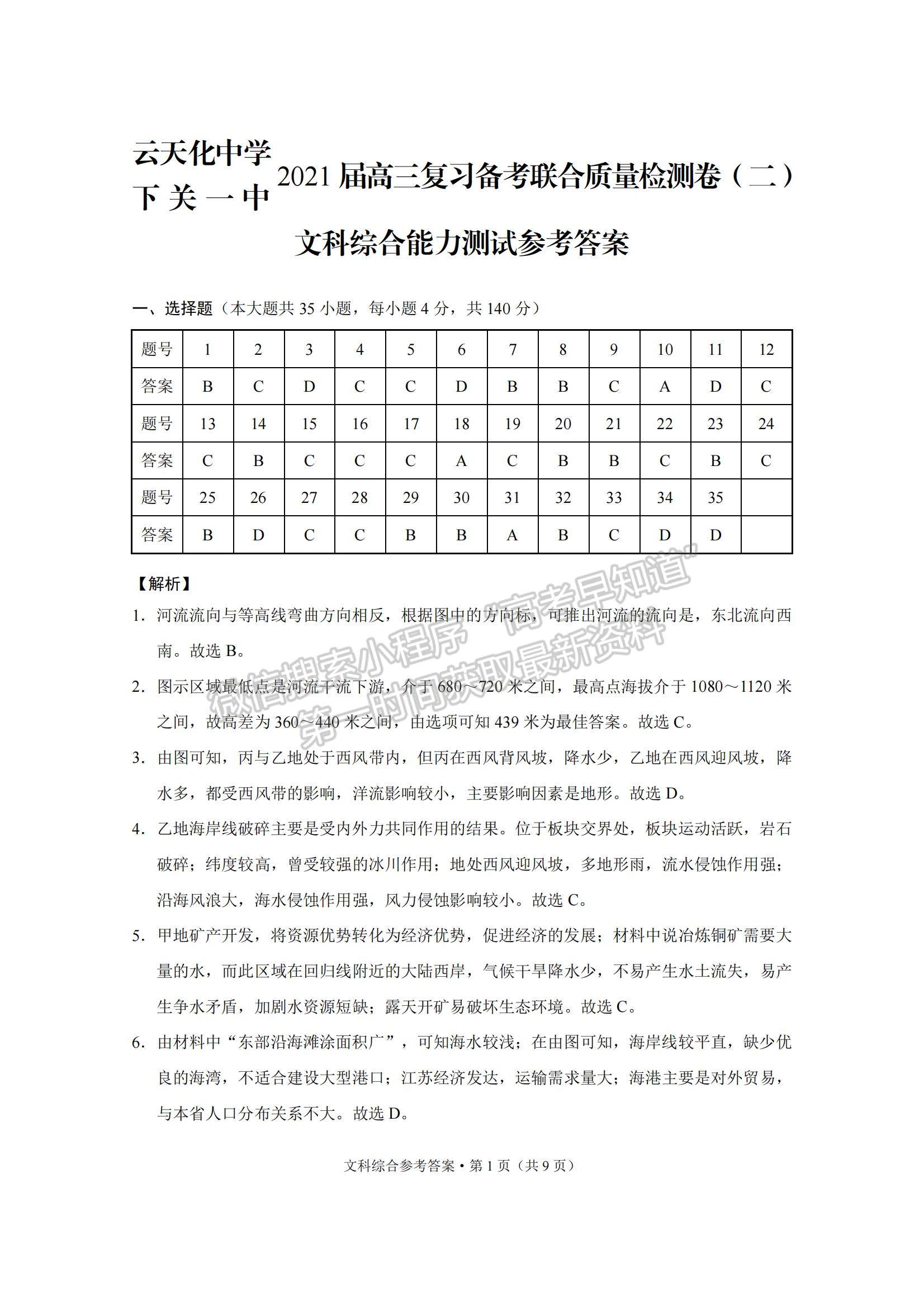 2022云南省云天化中學(xué)下關(guān)一中高三復(fù)習(xí)備考聯(lián)合質(zhì)量檢測卷（二）文綜試題及參考答案