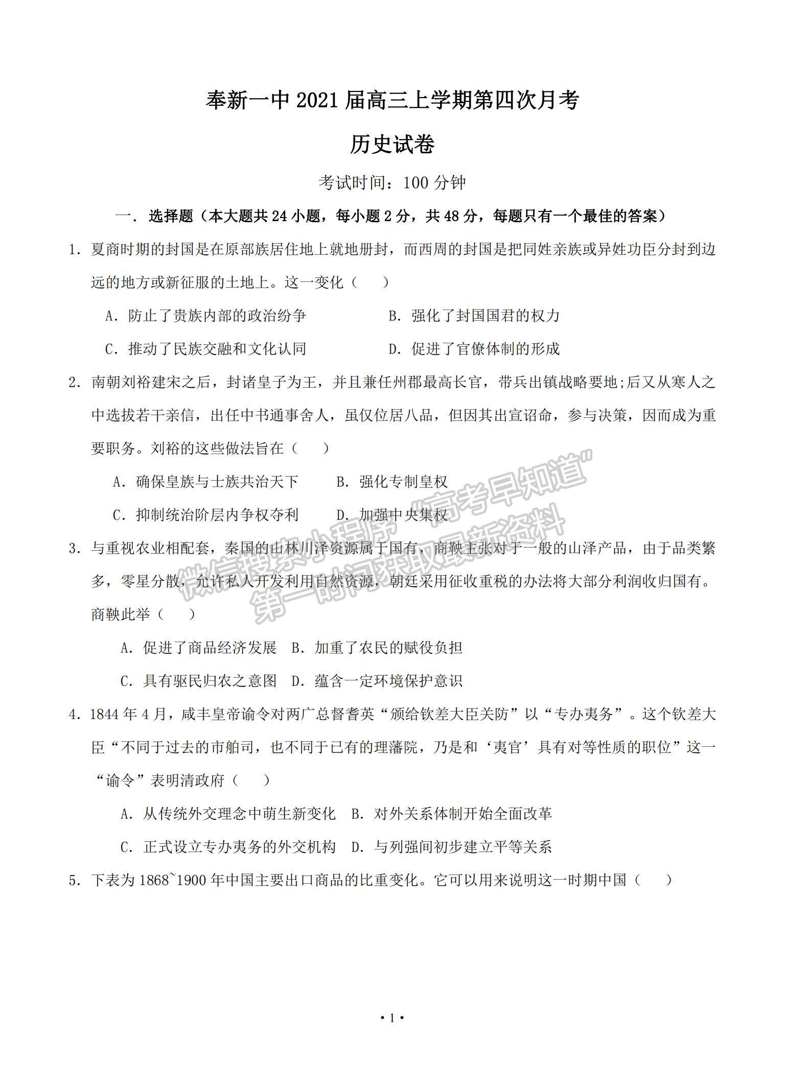 2021江西省奉新縣第一中學高三上學期第四次月考歷史試題及參考答案