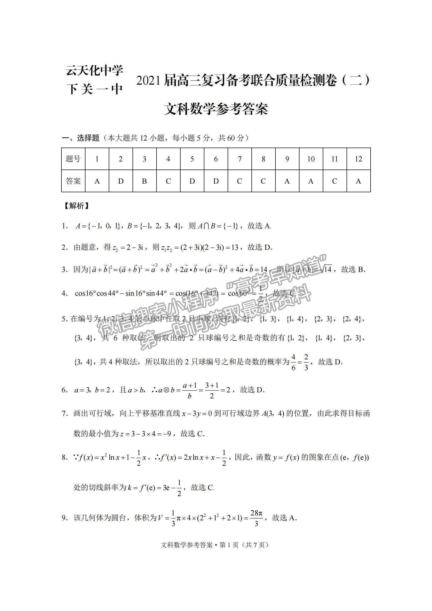 2022云南省云天化中學(xué)下關(guān)一中高三復(fù)習(xí)備考聯(lián)合質(zhì)量檢測(cè)卷（二）文數(shù)試題及參考答案