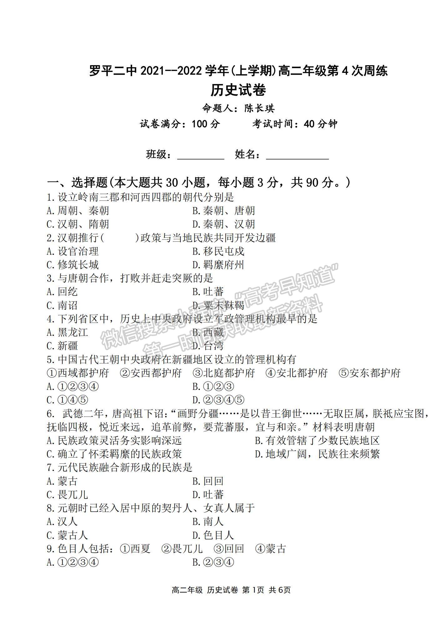 2022云南省羅平縣二中高二上學(xué)期第四次周練歷史試題及參考答案