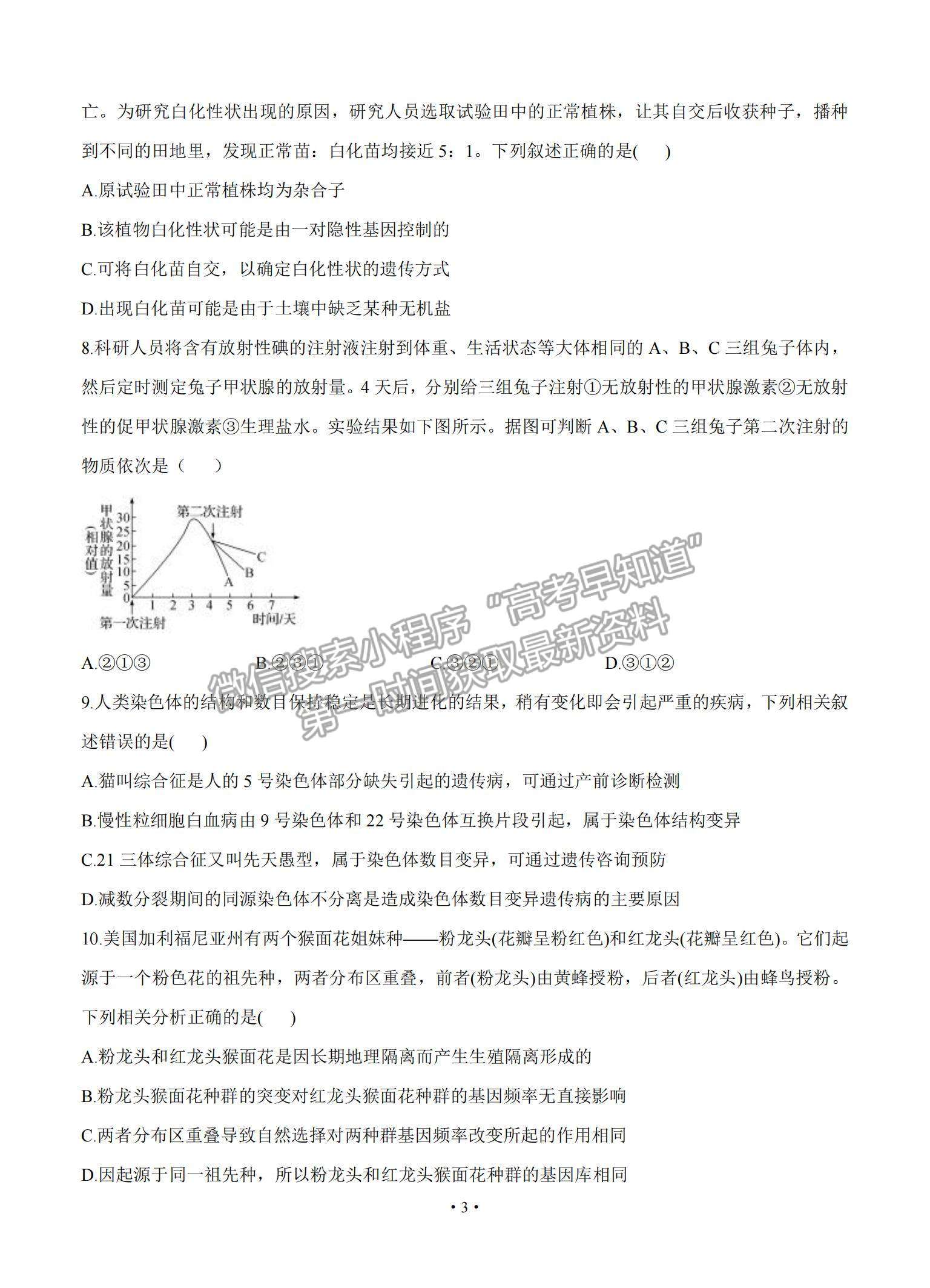 2021河北省高三下學期5月高考終極猜題卷生物試題及參考答案