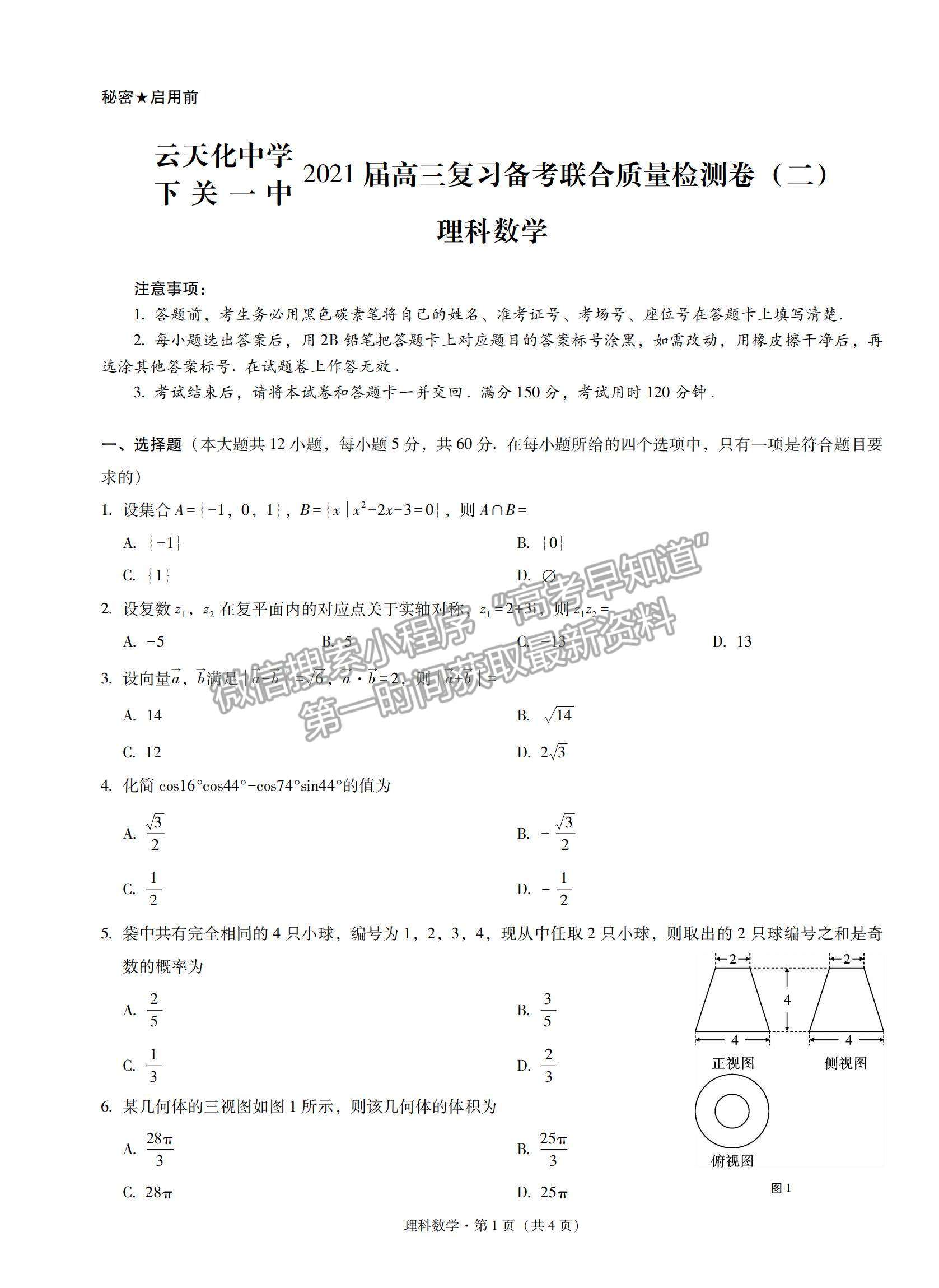 2022云南省云天化中學下關(guān)一中高三復習備考聯(lián)合質(zhì)量檢測卷（二）理數(shù)試題及參考答案