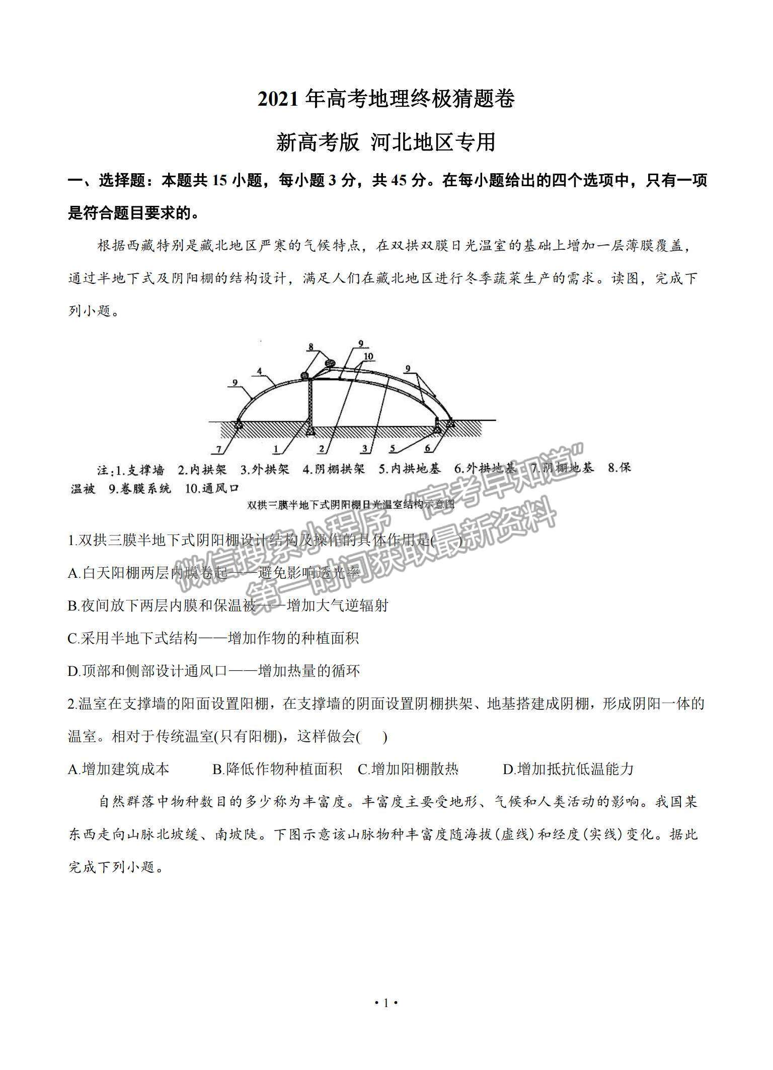 2021河北省高三下學(xué)期5月高考終極猜題卷地理試題及參考答案