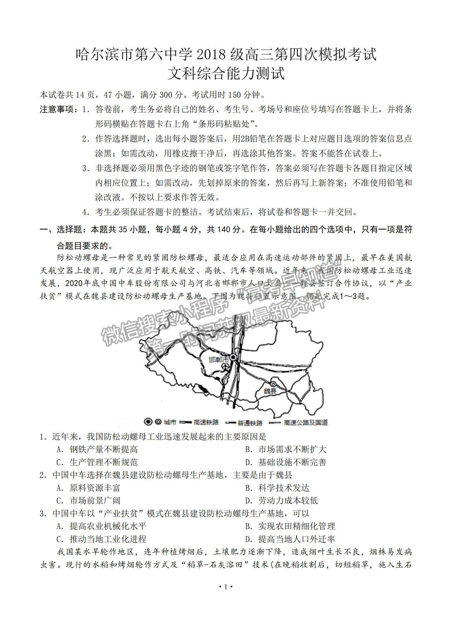 2021黑龍江省哈爾濱市第六中學高三下學期第四次模擬考試文綜試題及參考答案