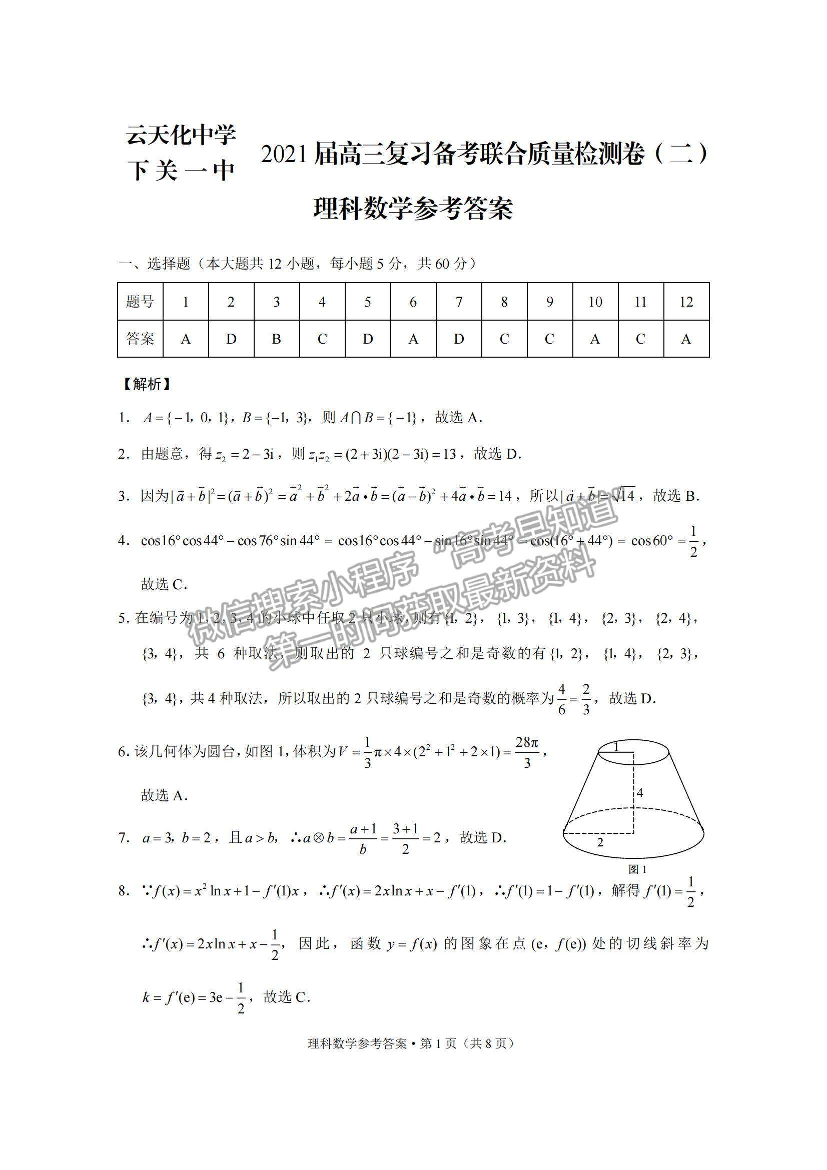 2022云南省云天化中學(xué)下關(guān)一中高三復(fù)習(xí)備考聯(lián)合質(zhì)量檢測卷（二）理數(shù)試題及參考答案