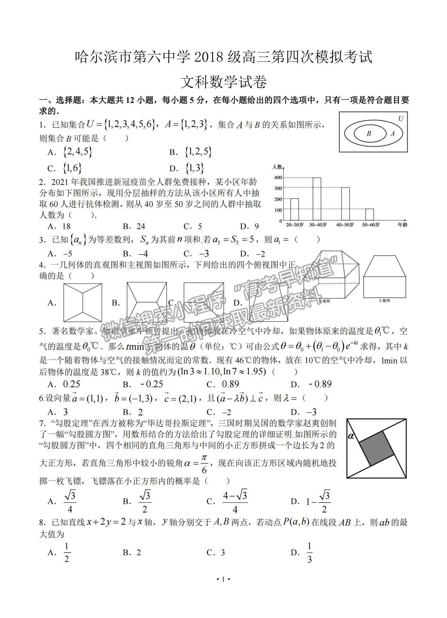 2021黑龍江省哈爾濱市第六中學高三下學期第四次模擬考試文數試題及參考答案