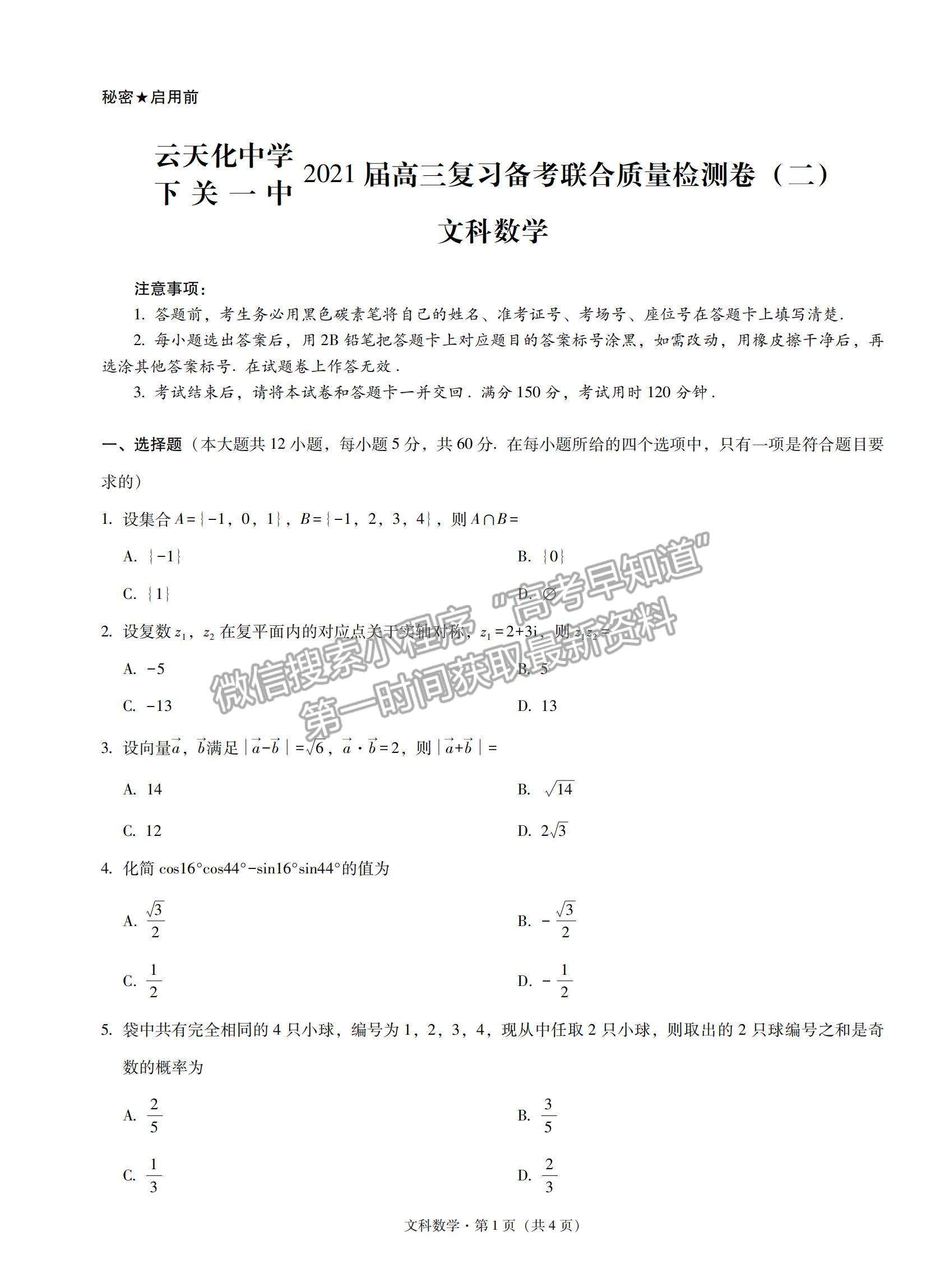 2022云南省云天化中學(xué)下關(guān)一中高三復(fù)習(xí)備考聯(lián)合質(zhì)量檢測(cè)卷（二）文數(shù)試題及參考答案