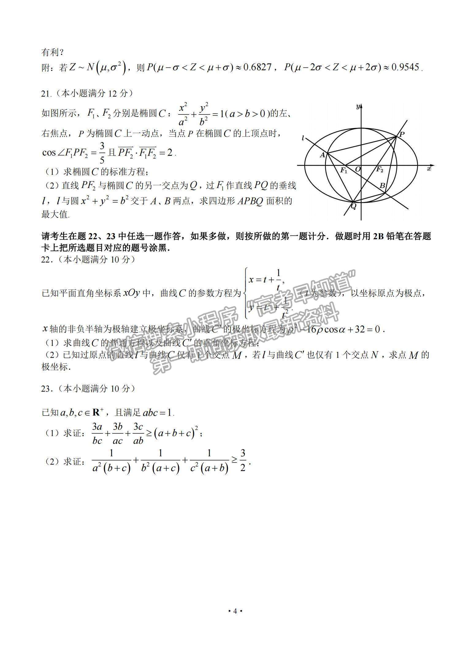 2021黑龍江省哈爾濱市第六中學(xué)高三下學(xué)期第四次模擬考試?yán)頂?shù)試題及參考答案