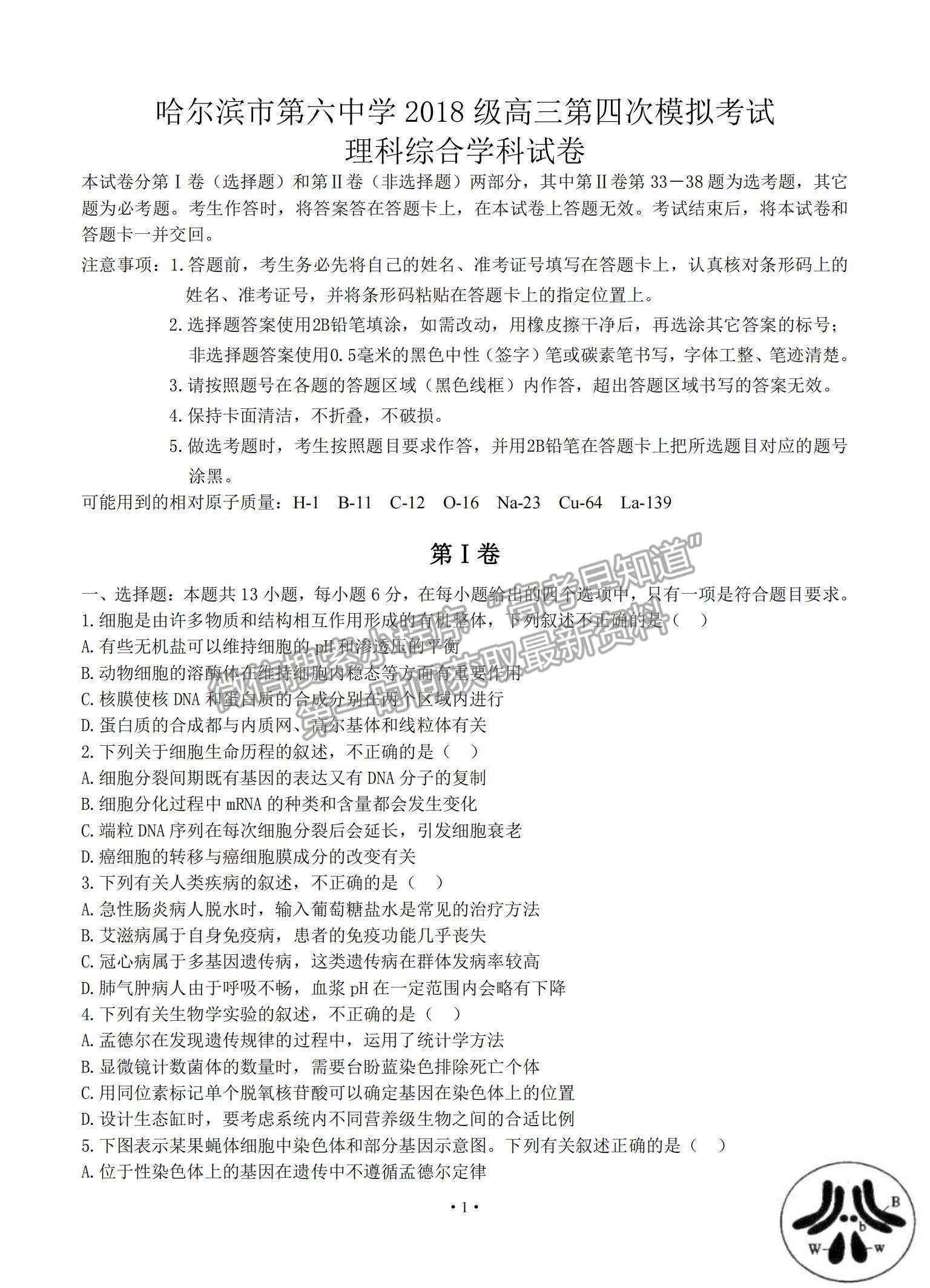 2021黑龍江省哈爾濱市第六中學高三下學期第四次模擬考試理綜試題及參考答案