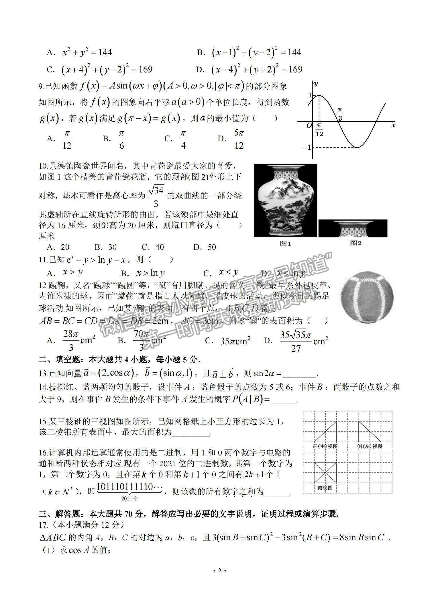 2021黑龍江省哈爾濱市第六中學(xué)高三下學(xué)期第四次模擬考試?yán)頂?shù)試題及參考答案