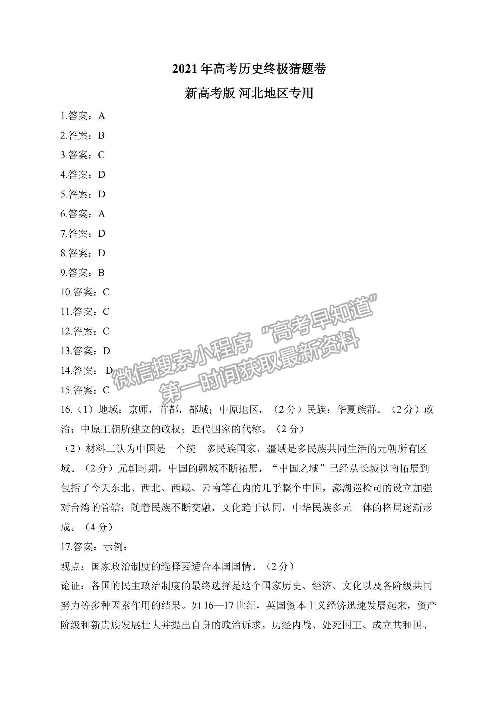 2021河北省高三下學(xué)期5月高考終極猜題卷歷史試題及參考答案