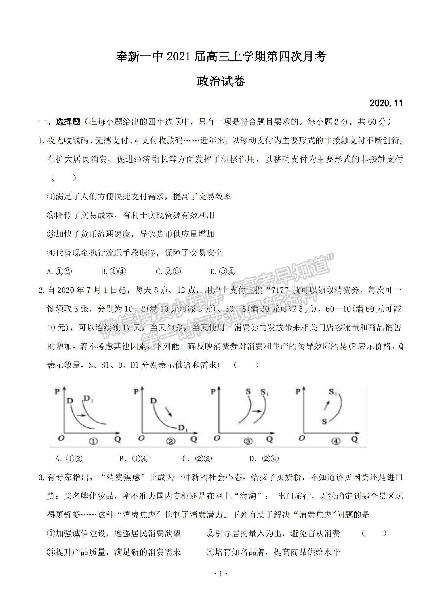 2021江西省奉新縣第一中學(xué)高三上學(xué)期第四次月考政治試題及參考答案