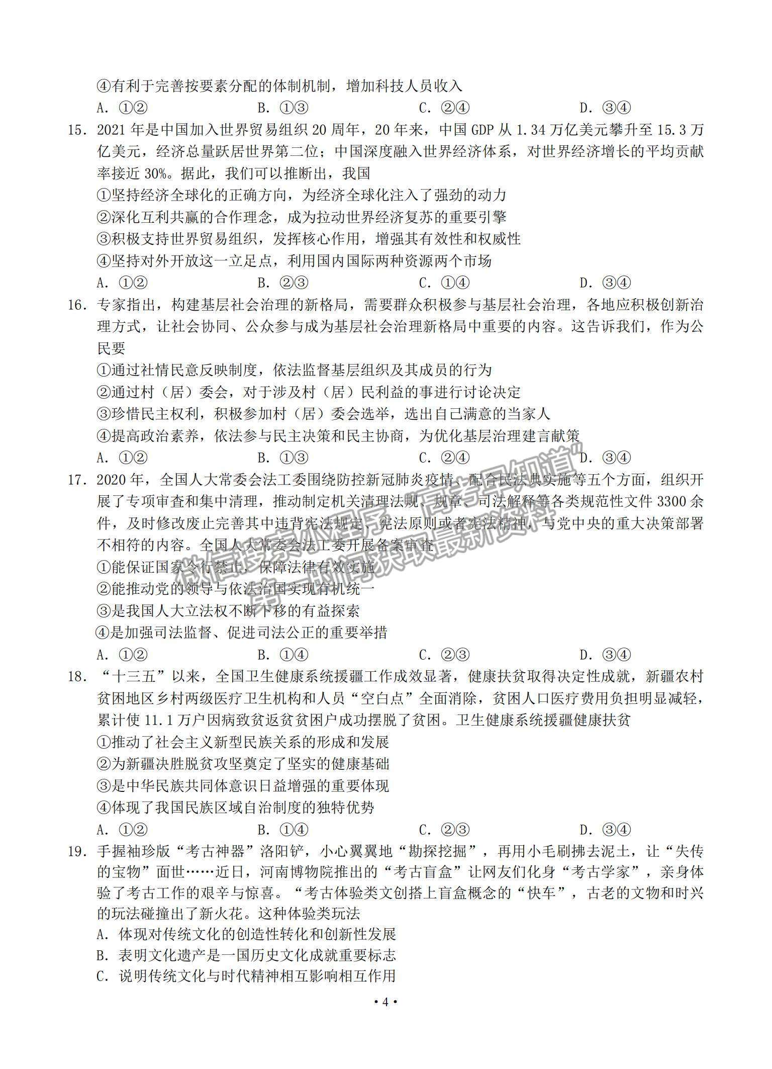 2021黑龍江省哈爾濱市第六中學高三下學期第四次模擬考試文綜試題及參考答案