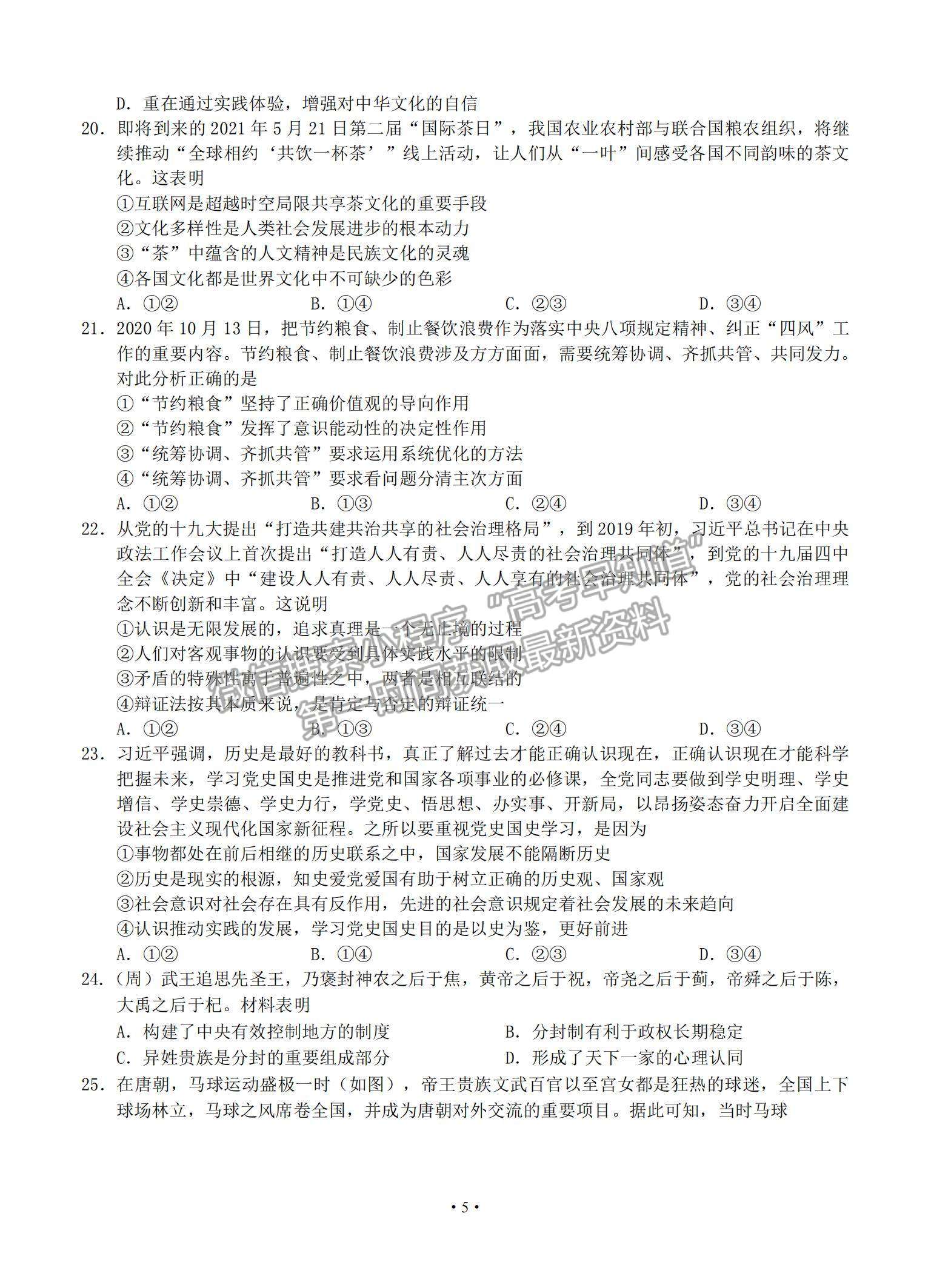 2021黑龍江省哈爾濱市第六中學(xué)高三下學(xué)期第四次模擬考試文綜試題及參考答案