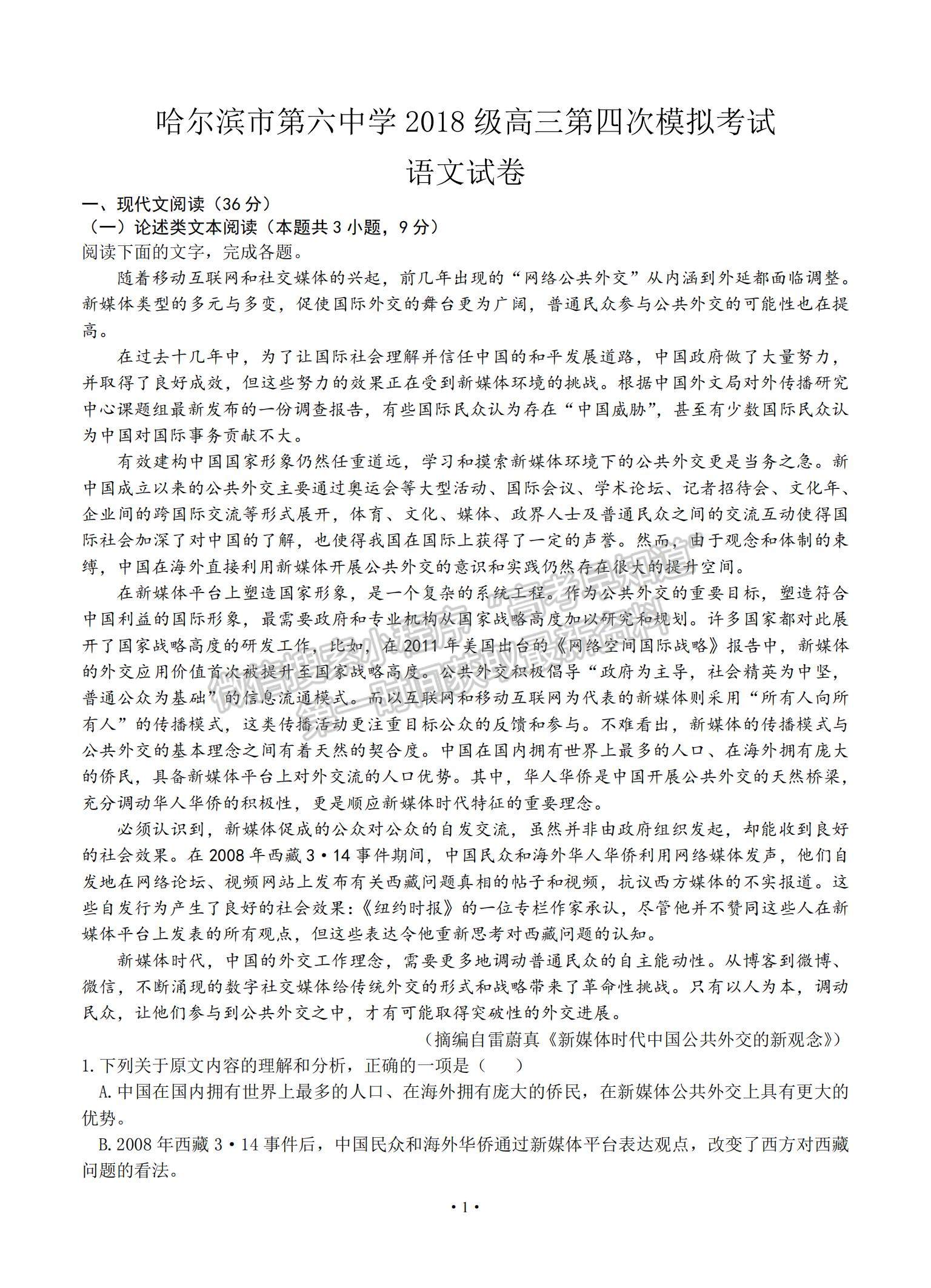 2021黑龍江省哈爾濱市第六中學(xué)高三下學(xué)期第四次模擬考試語(yǔ)文試題及參考答案