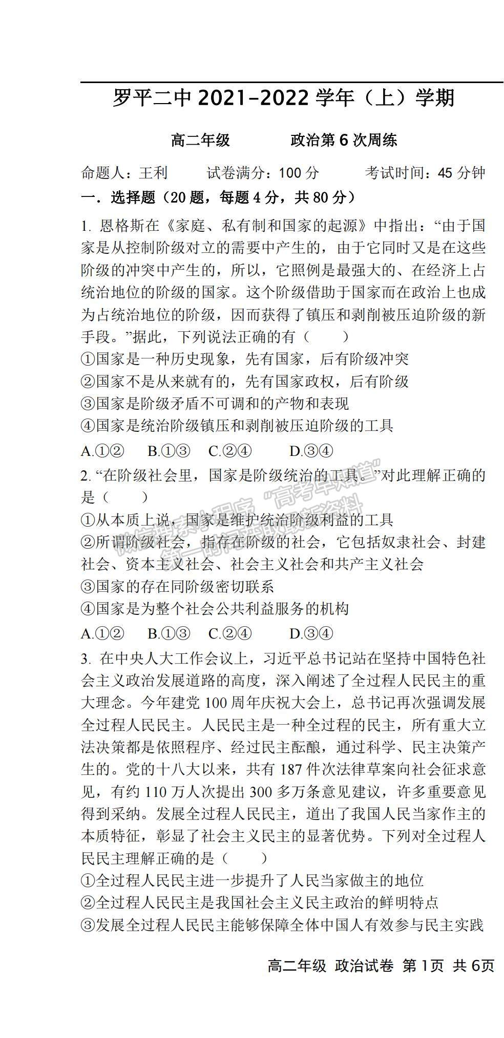 2022云南省羅平縣二中高二上學(xué)期第六次周練政治試題及參考答案