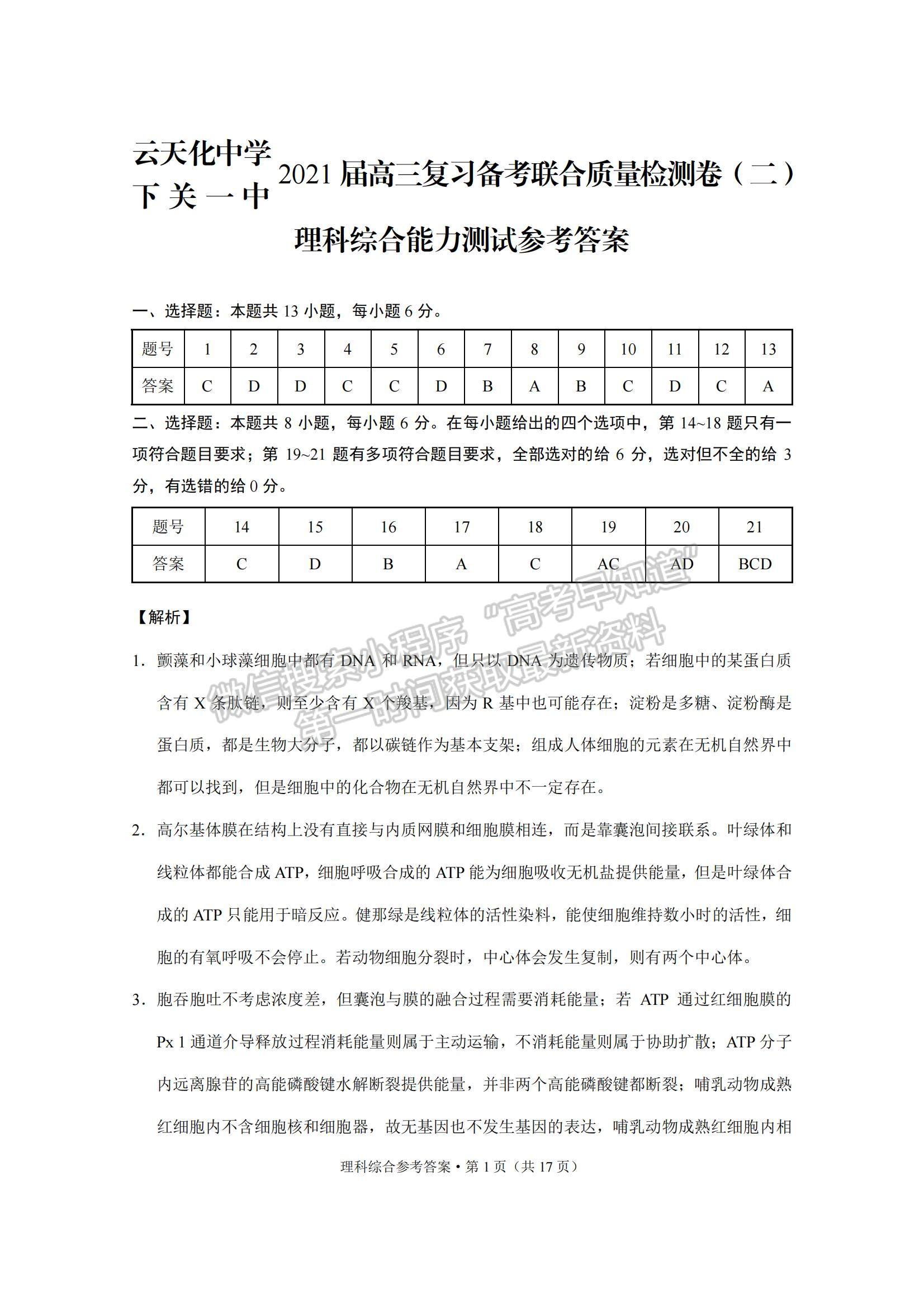 2022云南省云天化中學(xué)下關(guān)一中高三復(fù)習(xí)備考聯(lián)合質(zhì)量檢測(cè)卷（二）理綜試題及參考答案