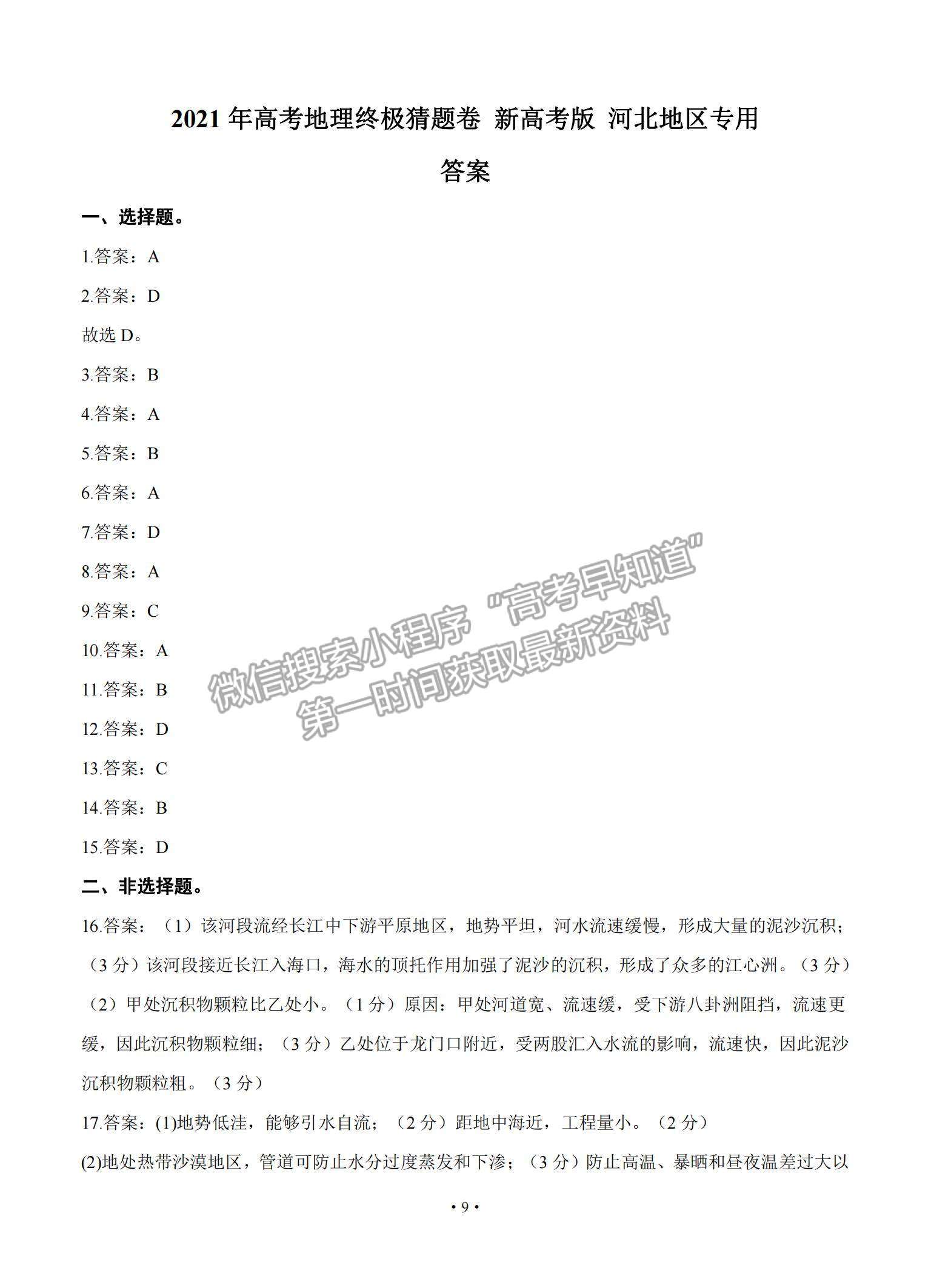 2021河北省高三下學(xué)期5月高考終極猜題卷地理試題及參考答案