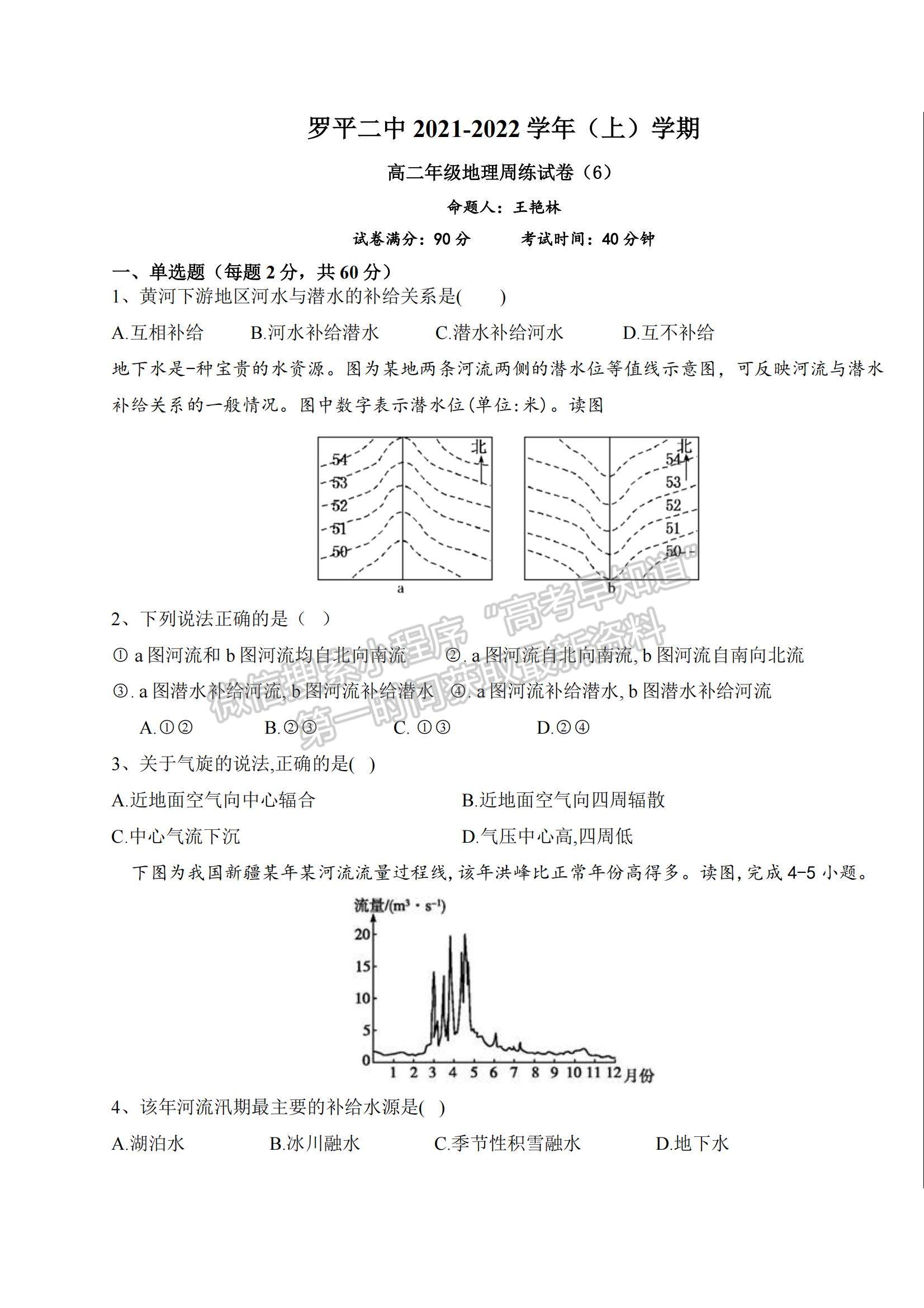 2022云南省羅平縣二中高二上學期第六次周練地理試題及參考答案