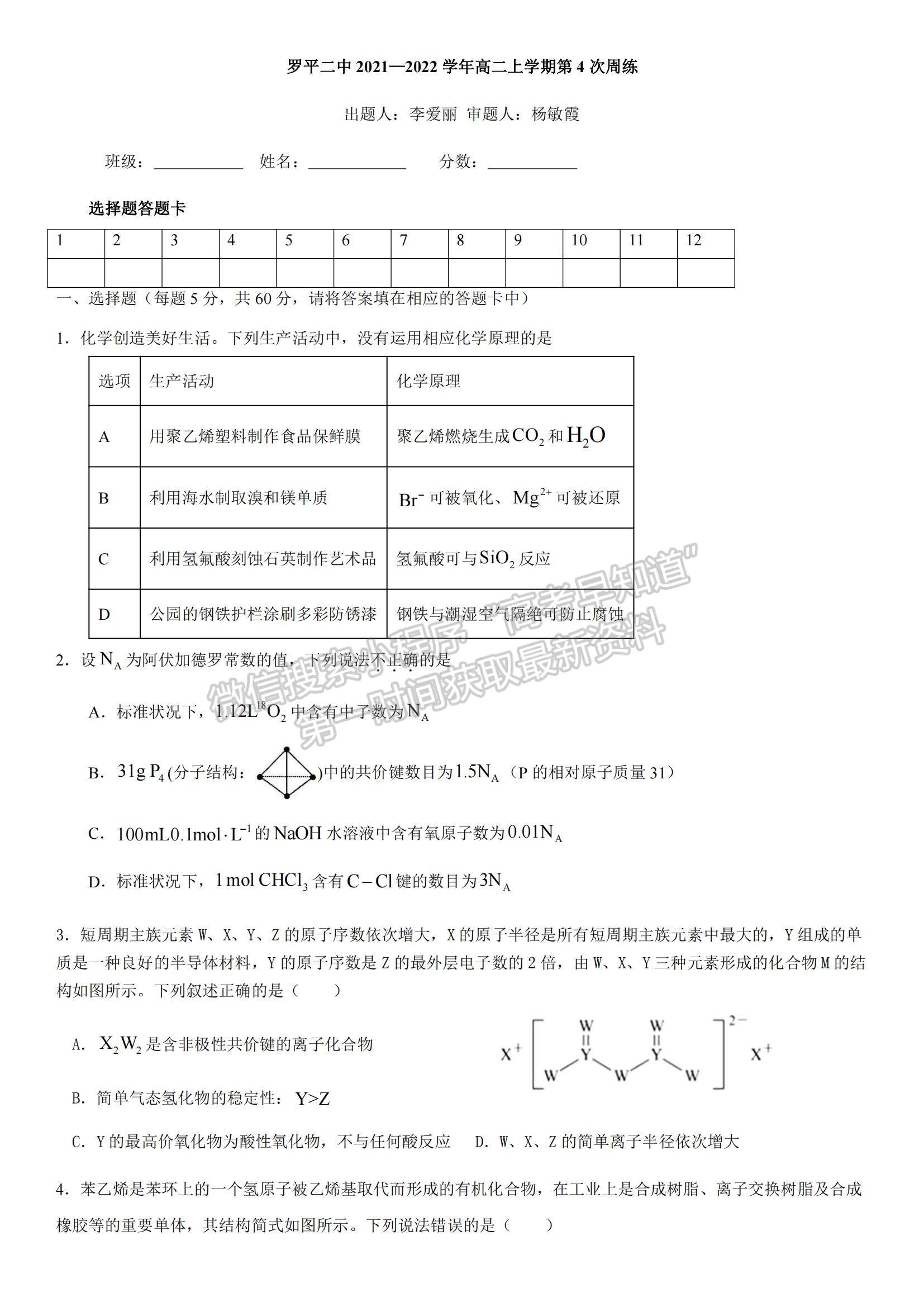 2022云南省羅平縣二中高二上學(xué)期第四次周練化學(xué)試題及參考答案