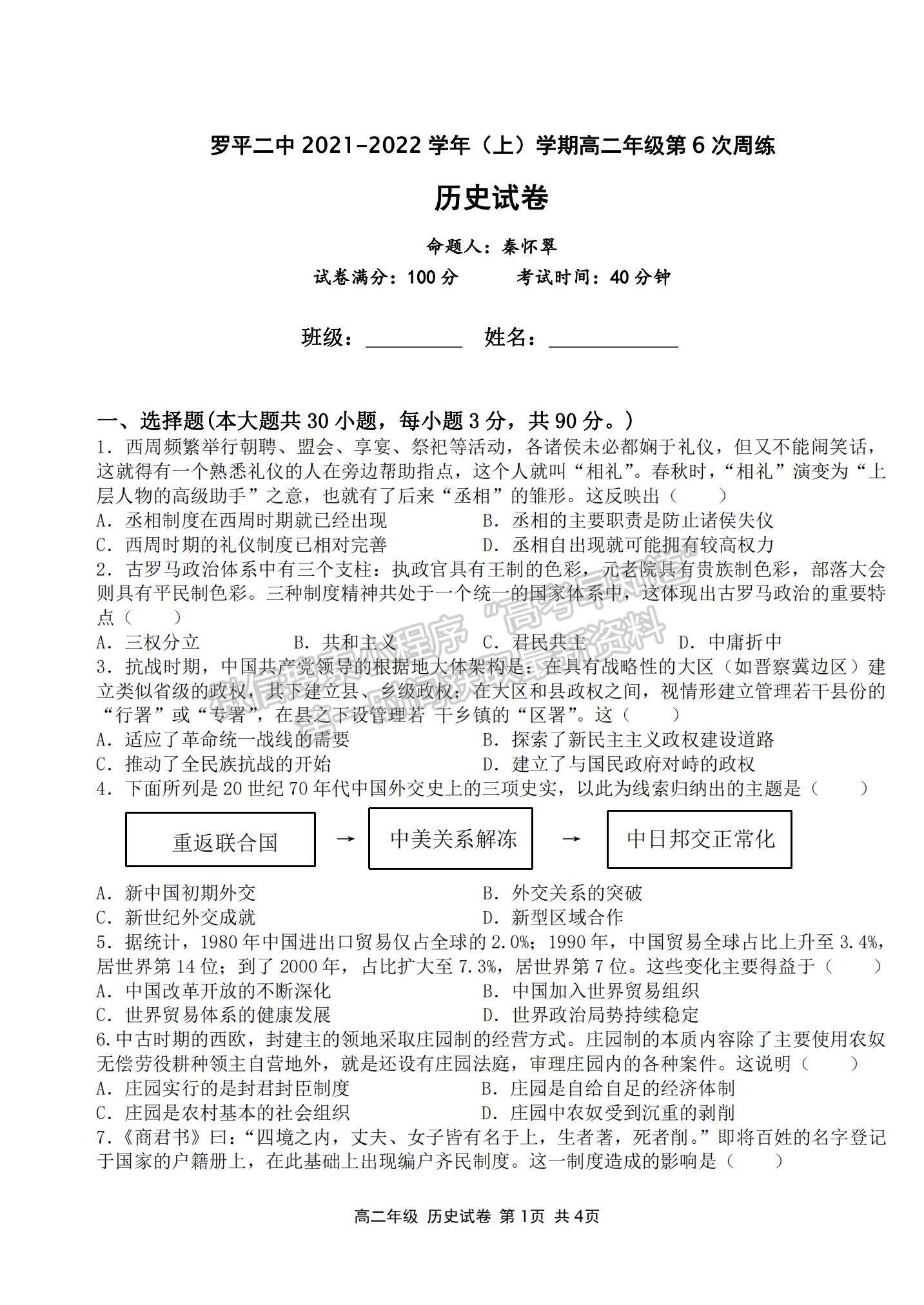 2022云南省羅平縣二中高二上學(xué)期第六次周練歷史試題及參考答案