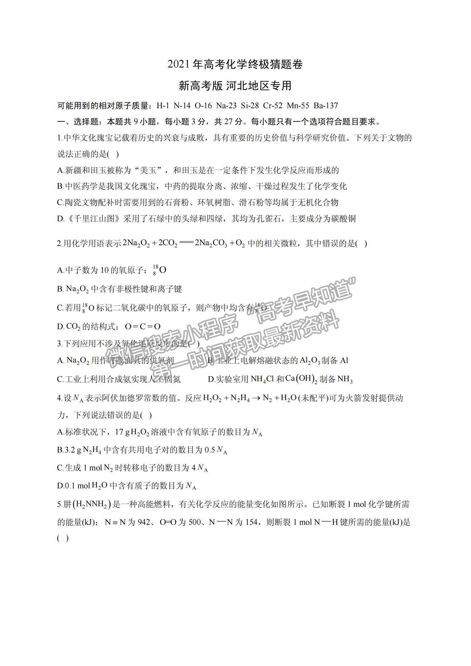 2021河北省高三下學(xué)期5月高考終極猜題卷化學(xué)試題及參考答案