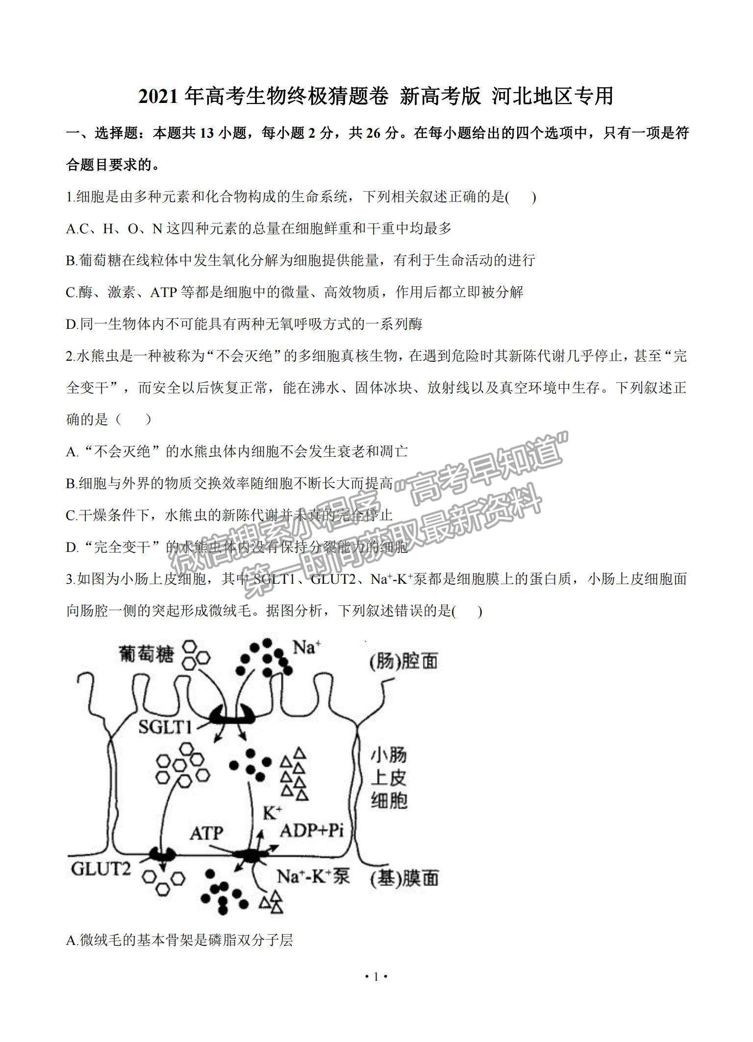 2021河北省高三下學(xué)期5月高考終極猜題卷生物試題及參考答案