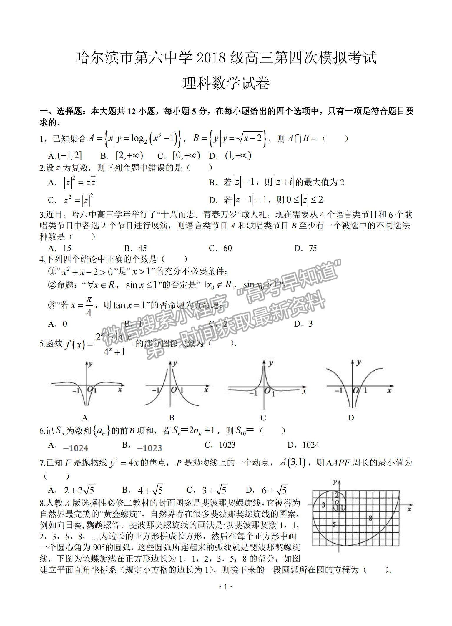 2021黑龍江省哈爾濱市第六中學高三下學期第四次模擬考試理數試題及參考答案