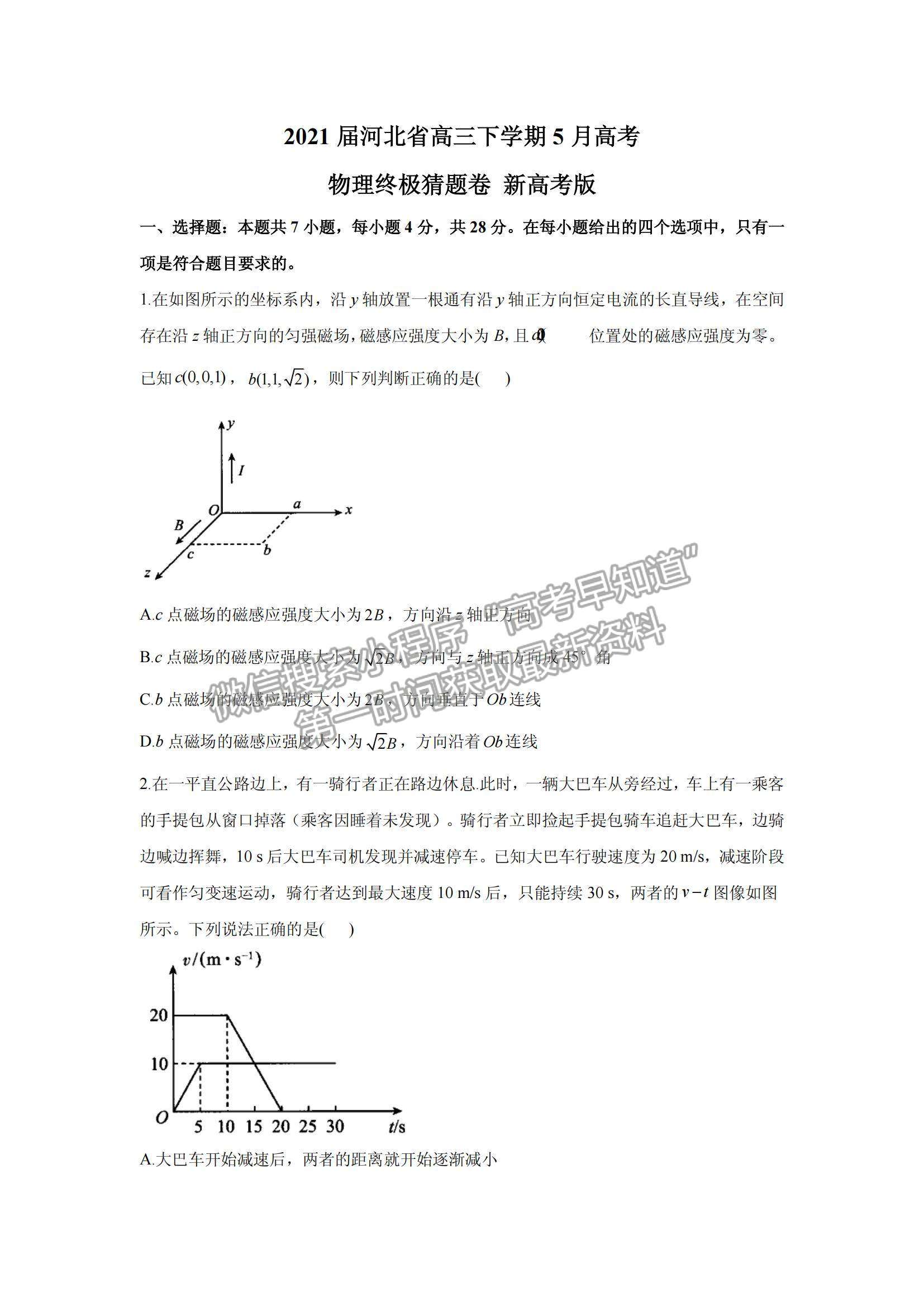 2021河北省高三下學(xué)期5月高考終極猜題卷物理試題及參考答案