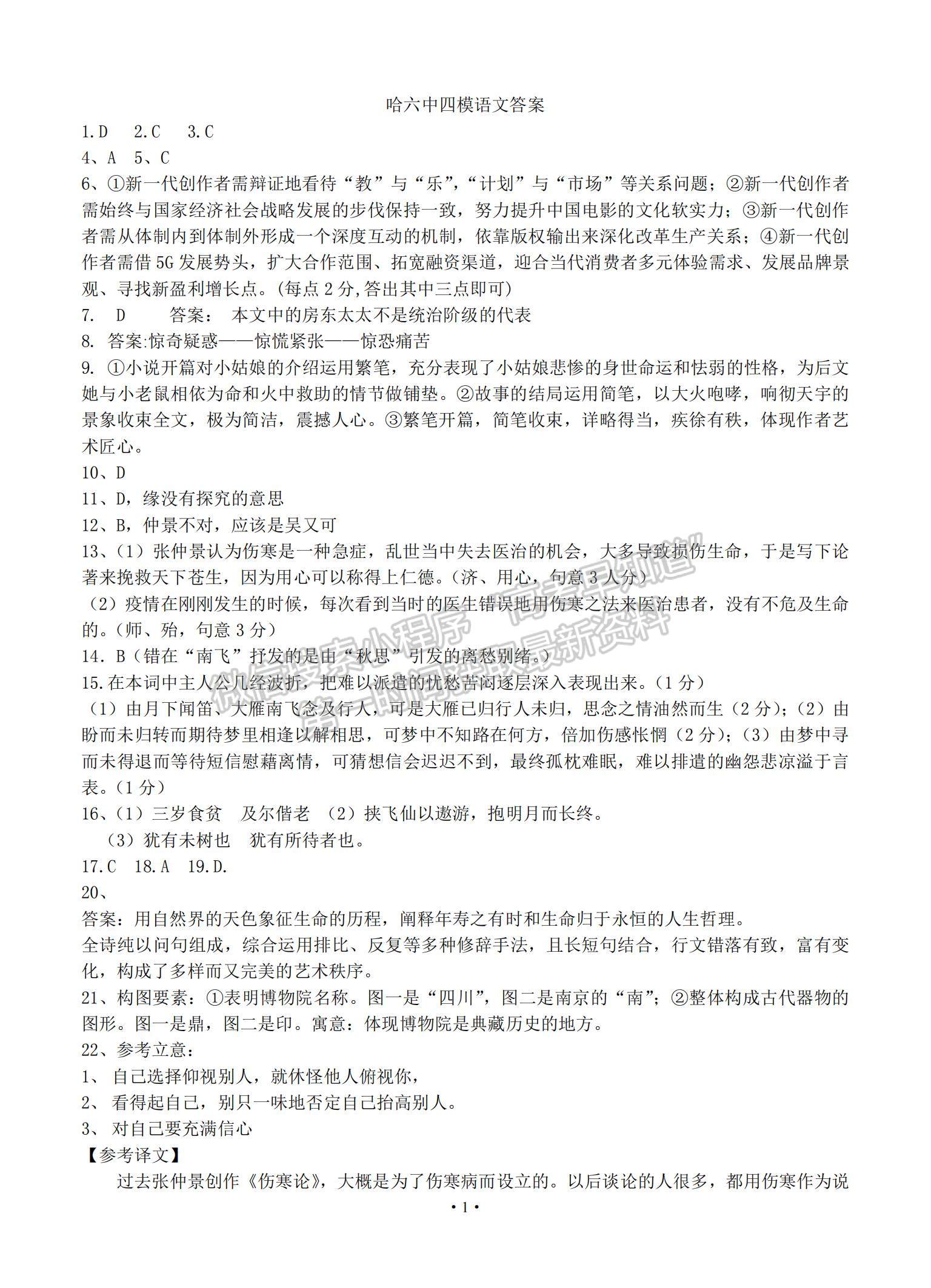 2021黑龍江省哈爾濱市第六中學(xué)高三下學(xué)期第四次模擬考試語文試題及參考答案