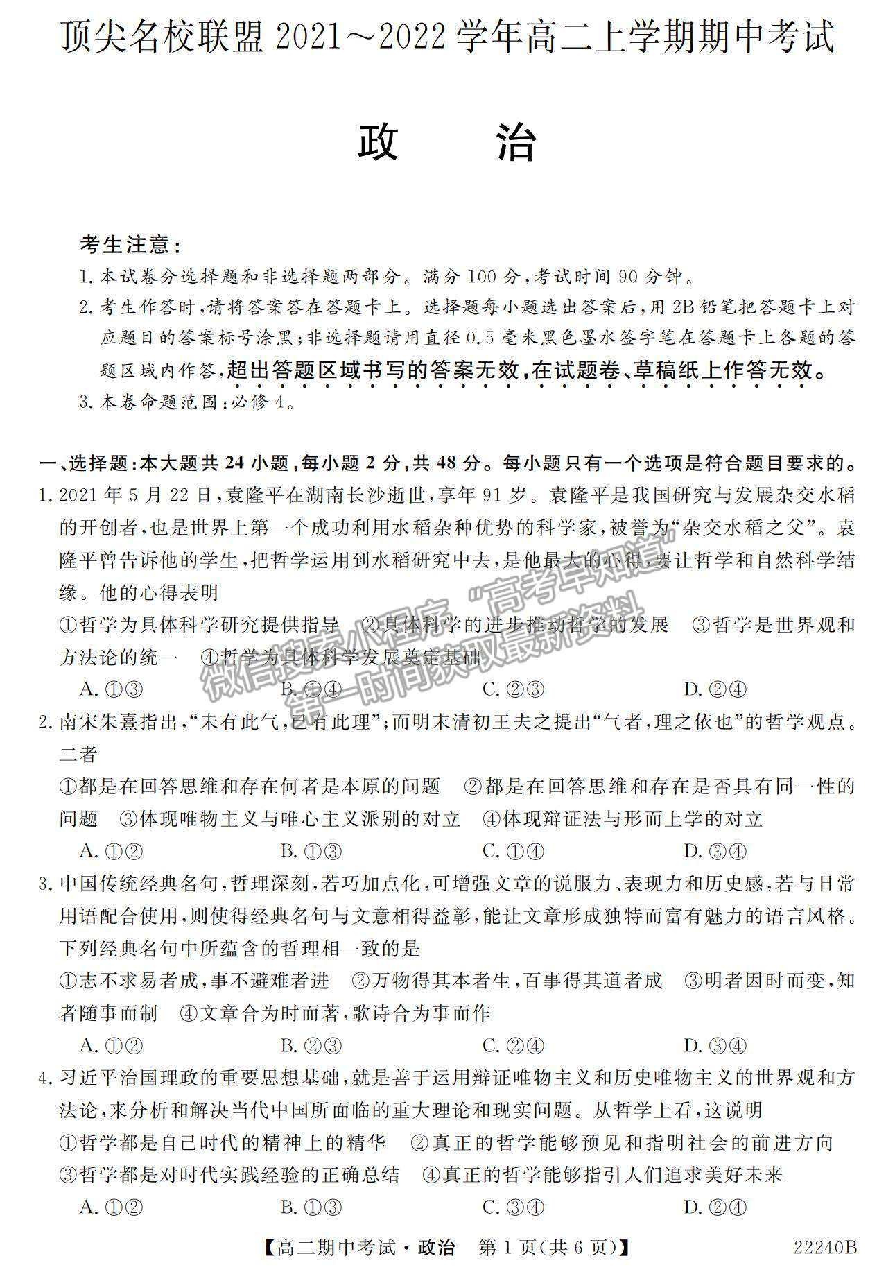 2022河南省頂尖名校聯(lián)盟高二上學期期中考試政治試題及參考答案