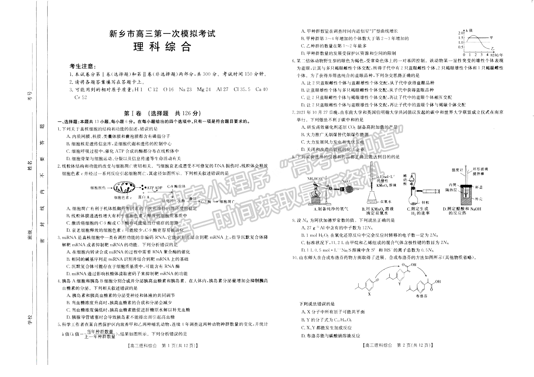 2022新鄉(xiāng)一模（22-10-146C）理綜試卷及參考答案